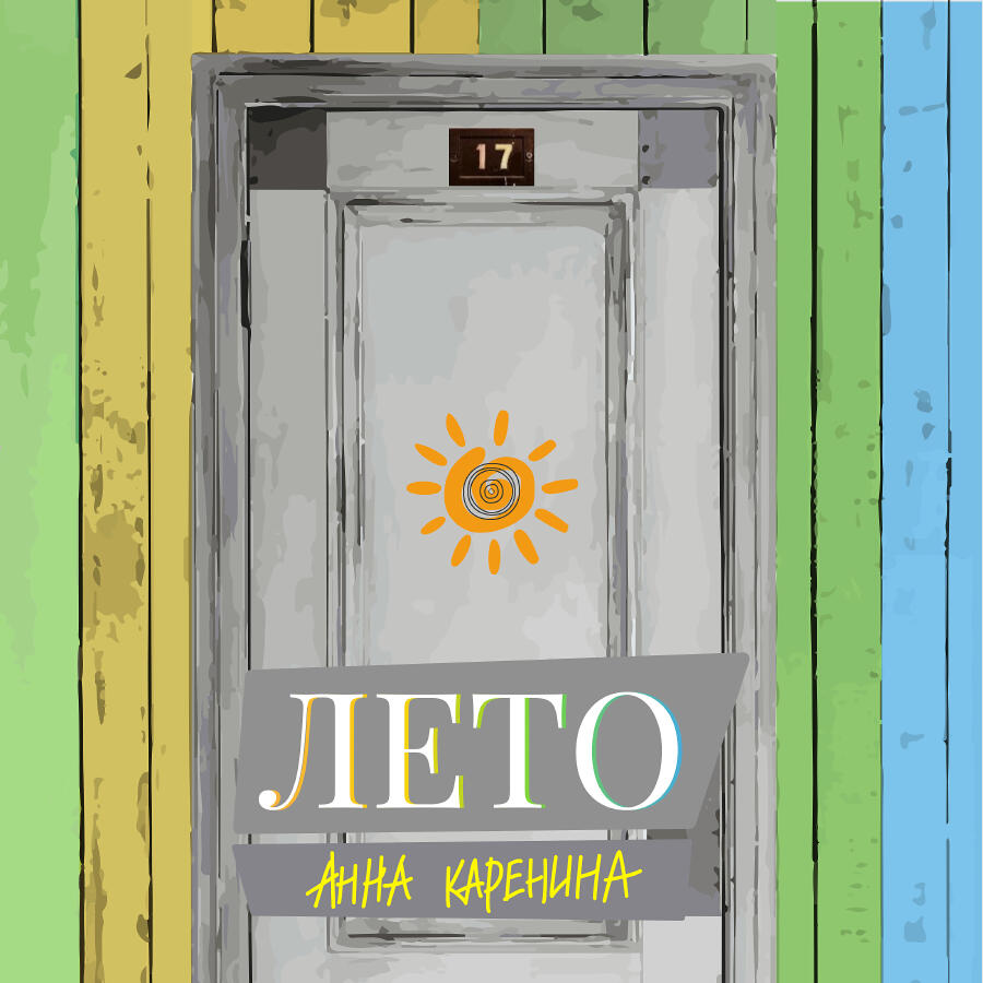 Релиз Лето