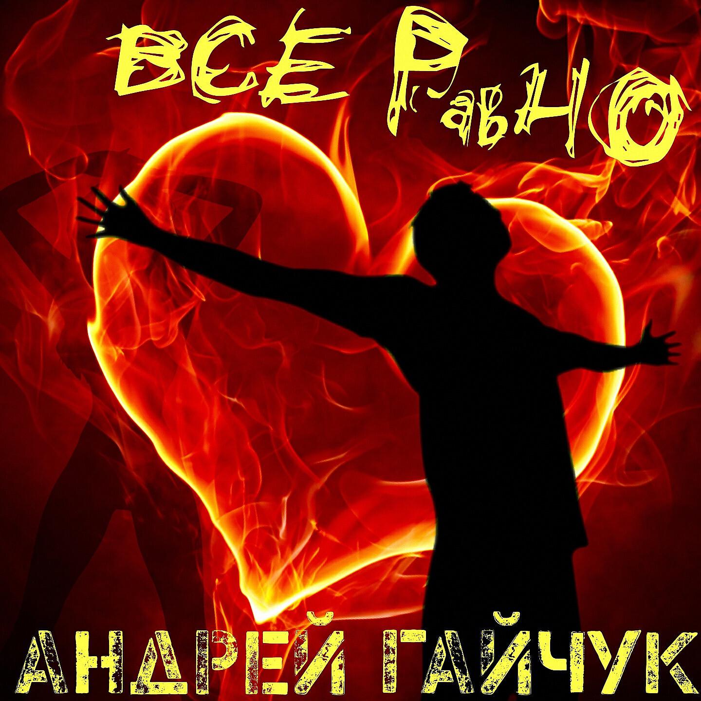 Релиз Всё равно