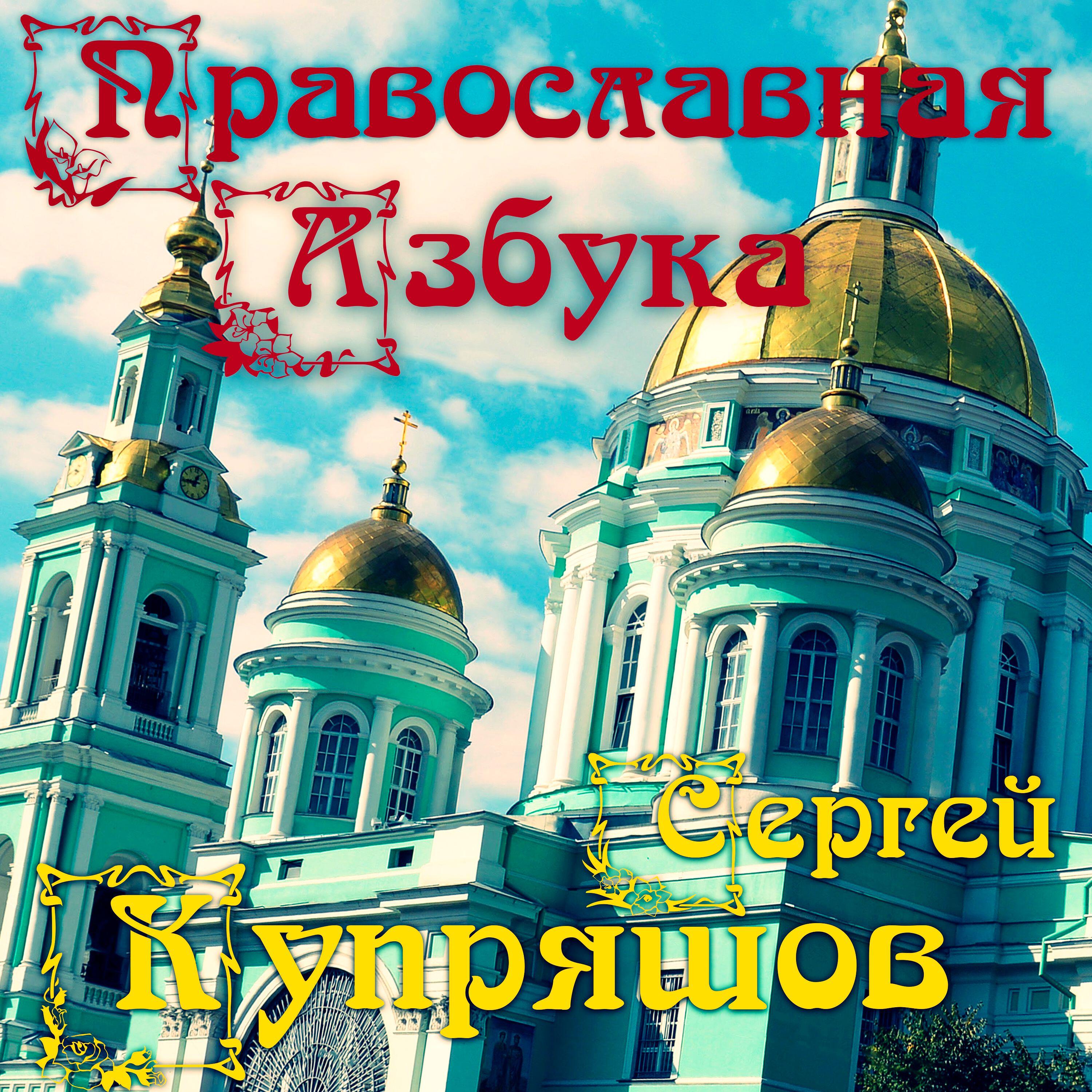 Релиз Православная Азбука
