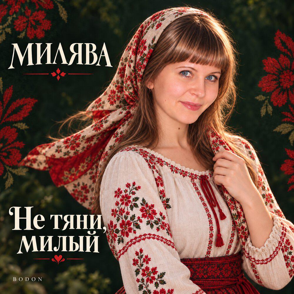 Релиз Не тяни, милый