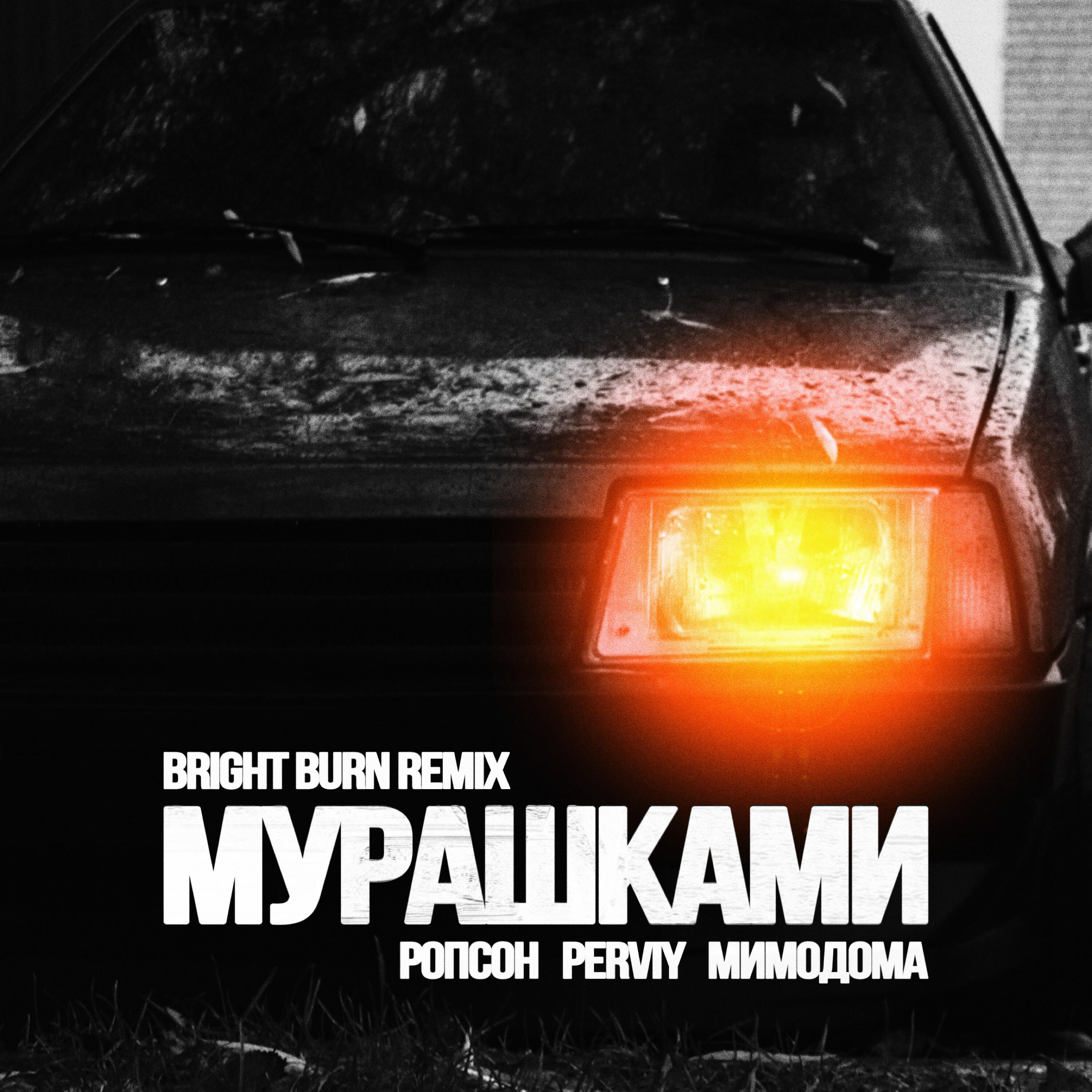 Релиз Мурашками (BRIGHT BURN REMIX)