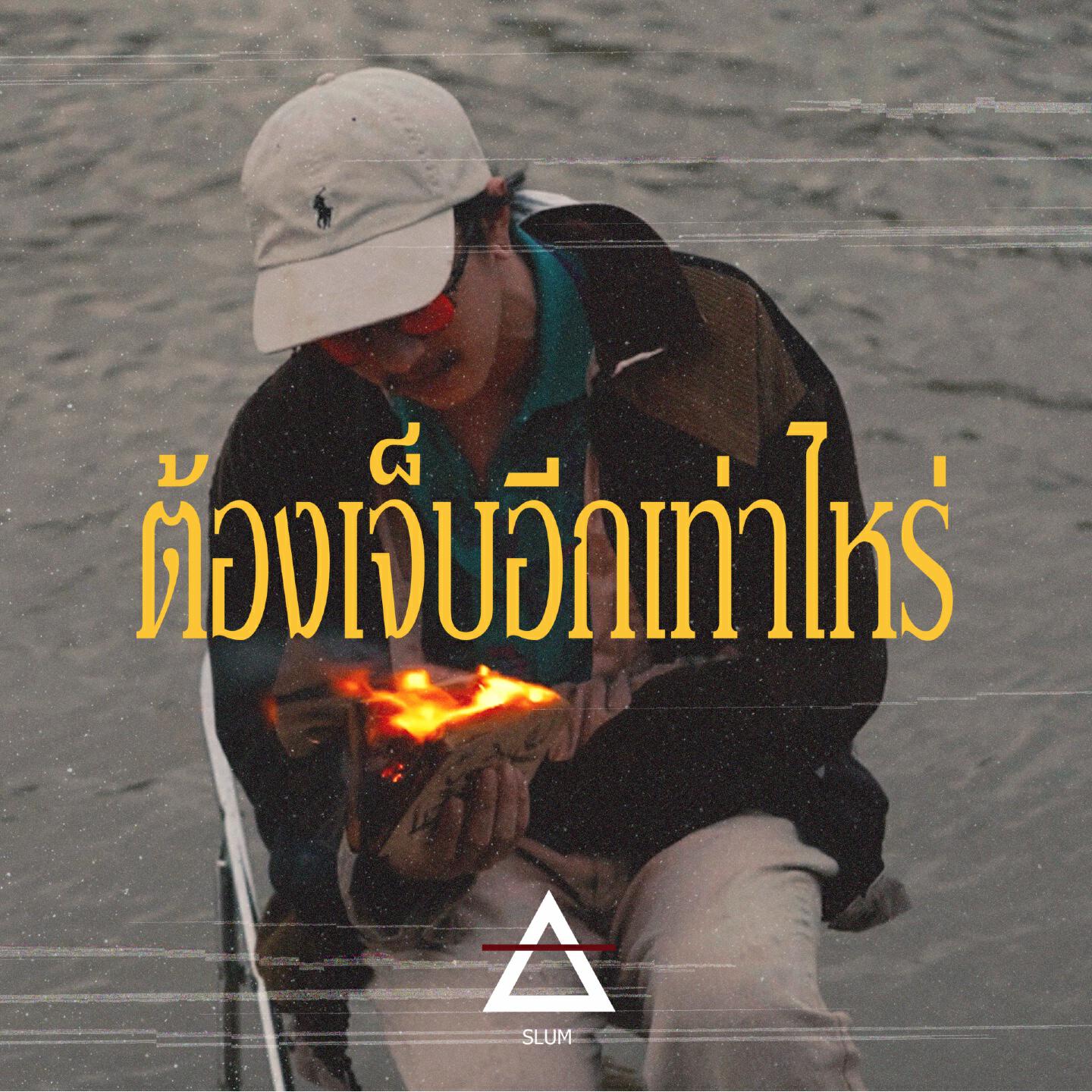 Релиз ต้องเจ็บอีกเท่าไหร่