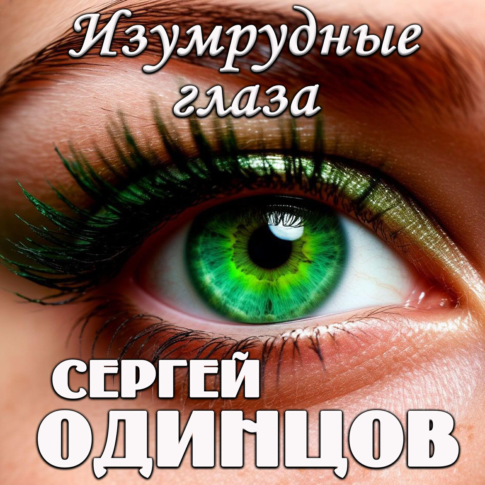 Постер альбома Изумрудные глаза