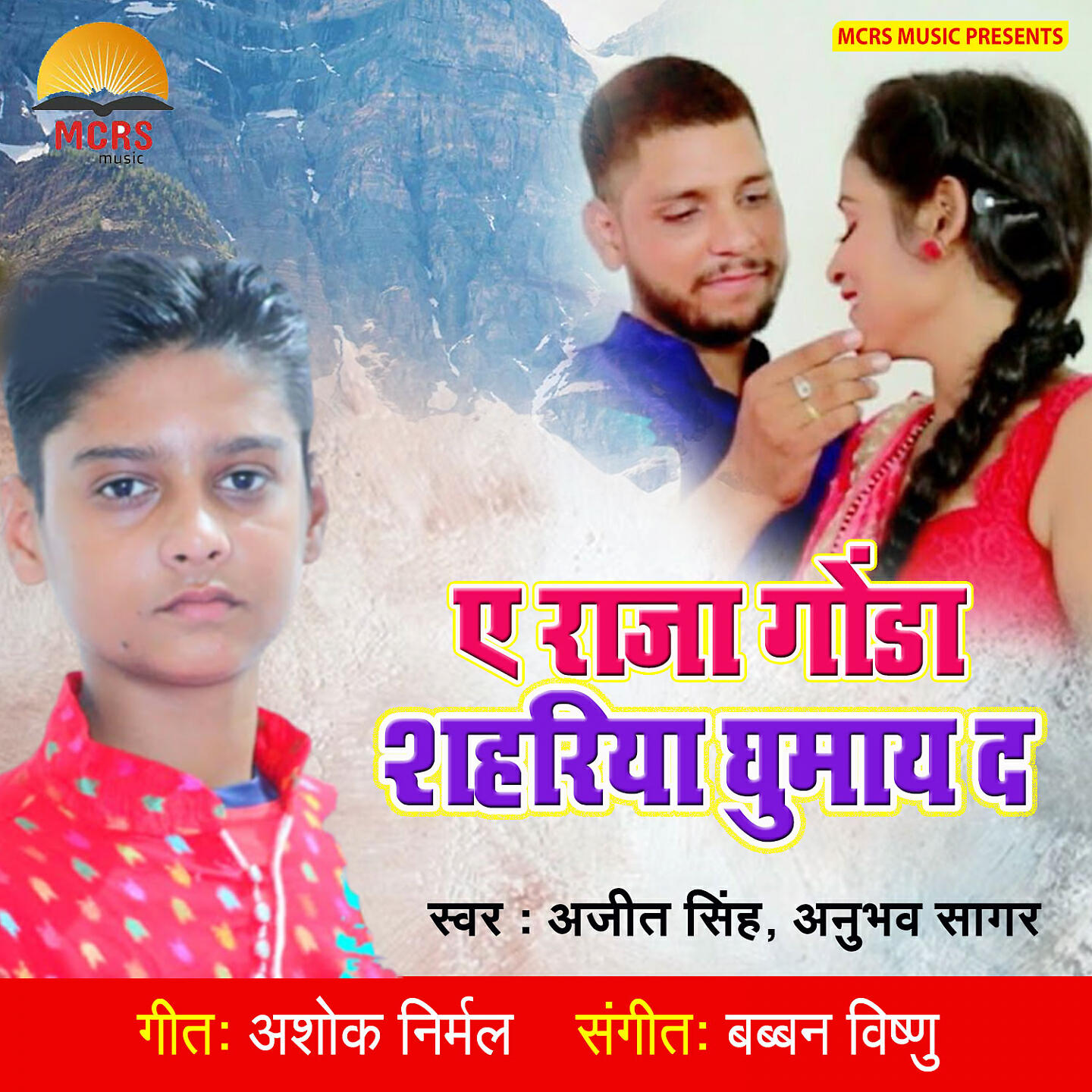 Релиз Ae Raja Gonda Shahariya Ghumay Da