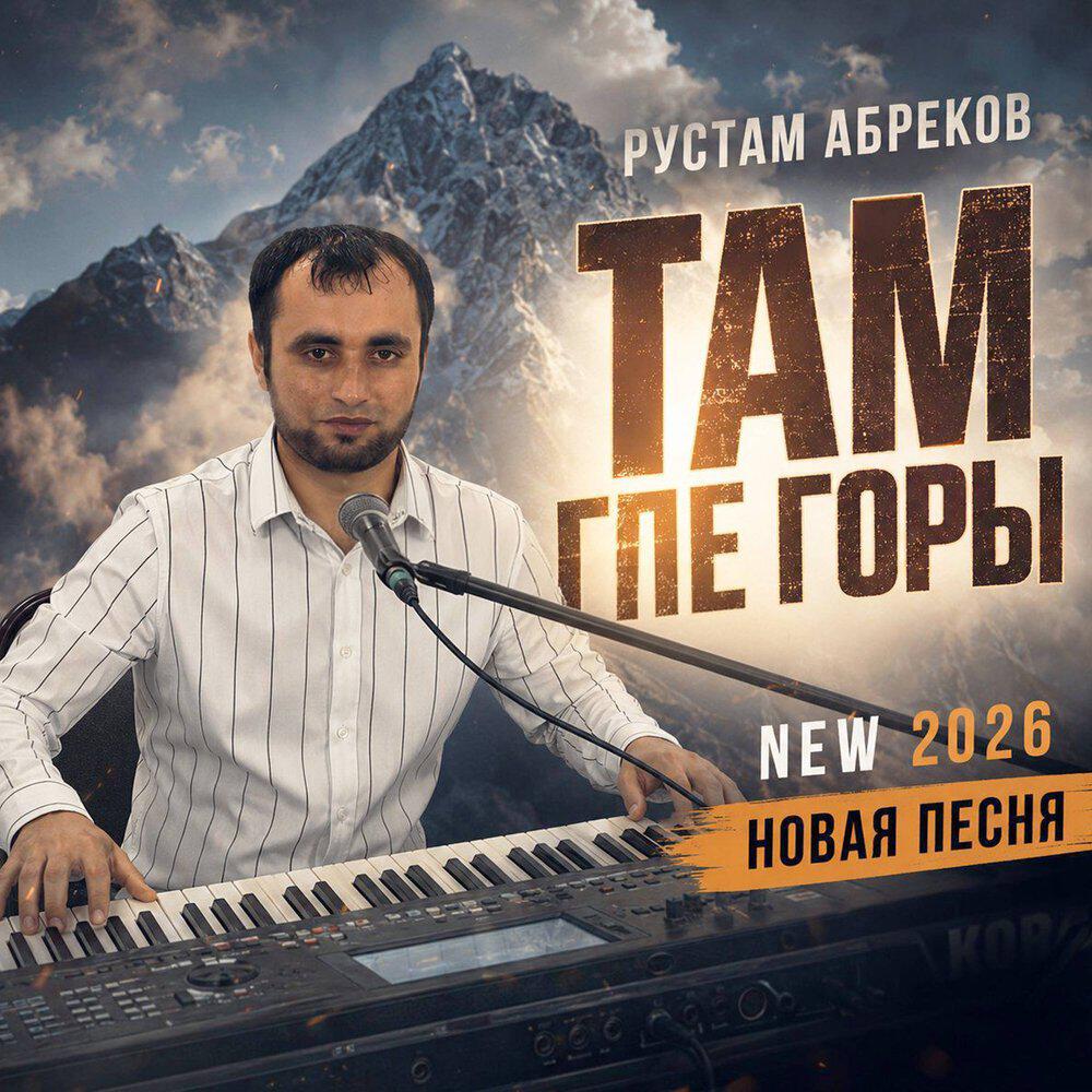 Релиз Там Где Горы
