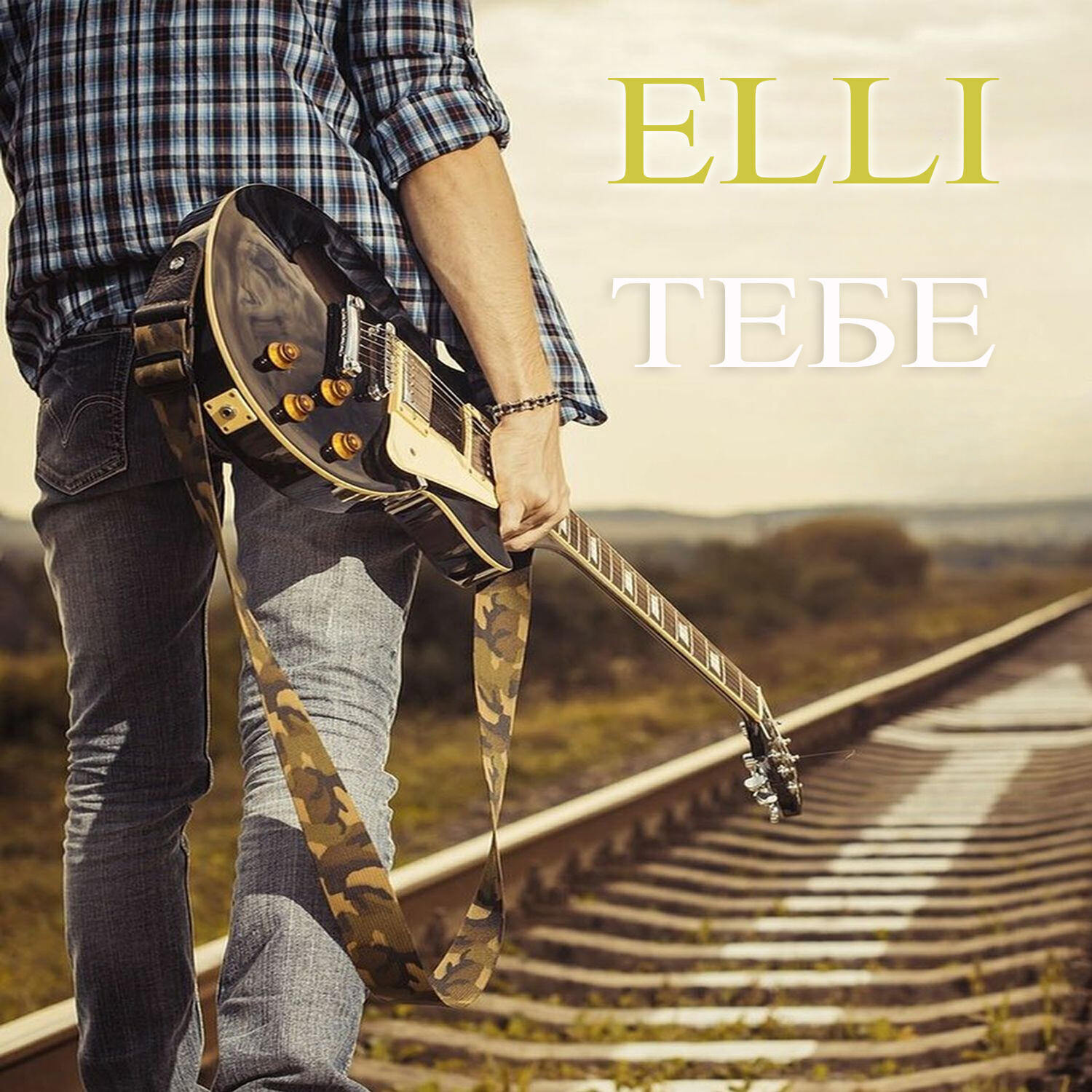 Релиз Тебе