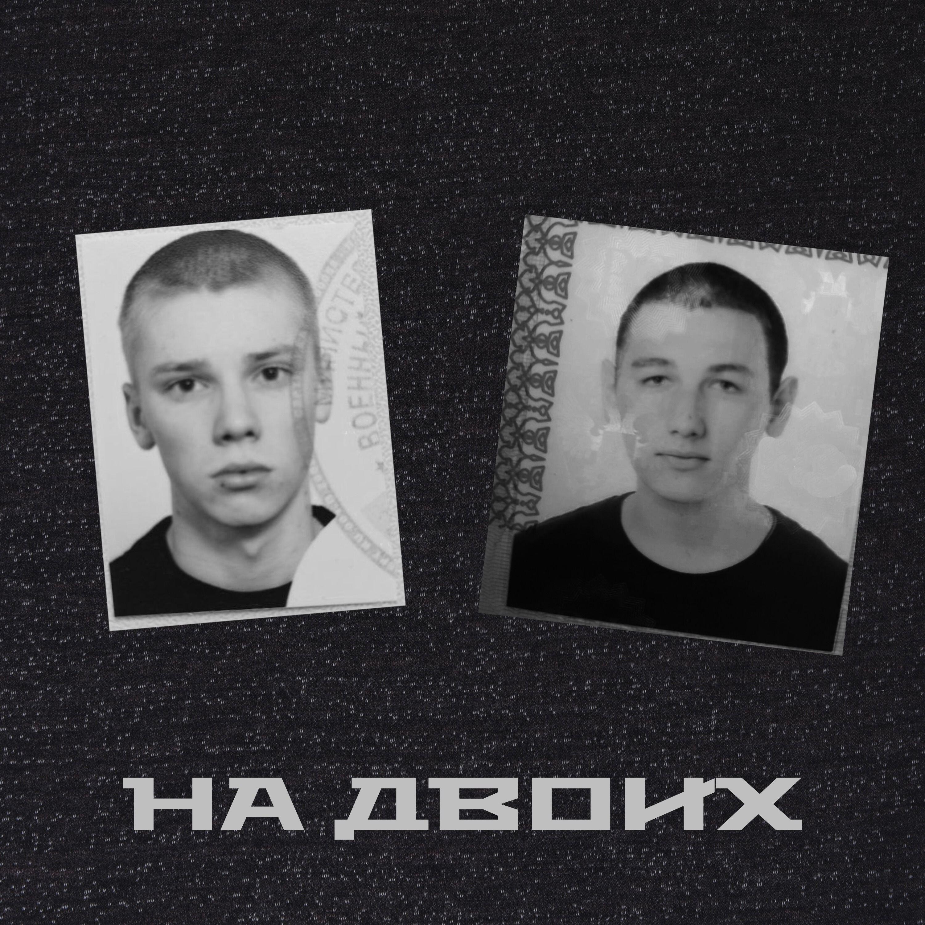 Релиз На Двоих