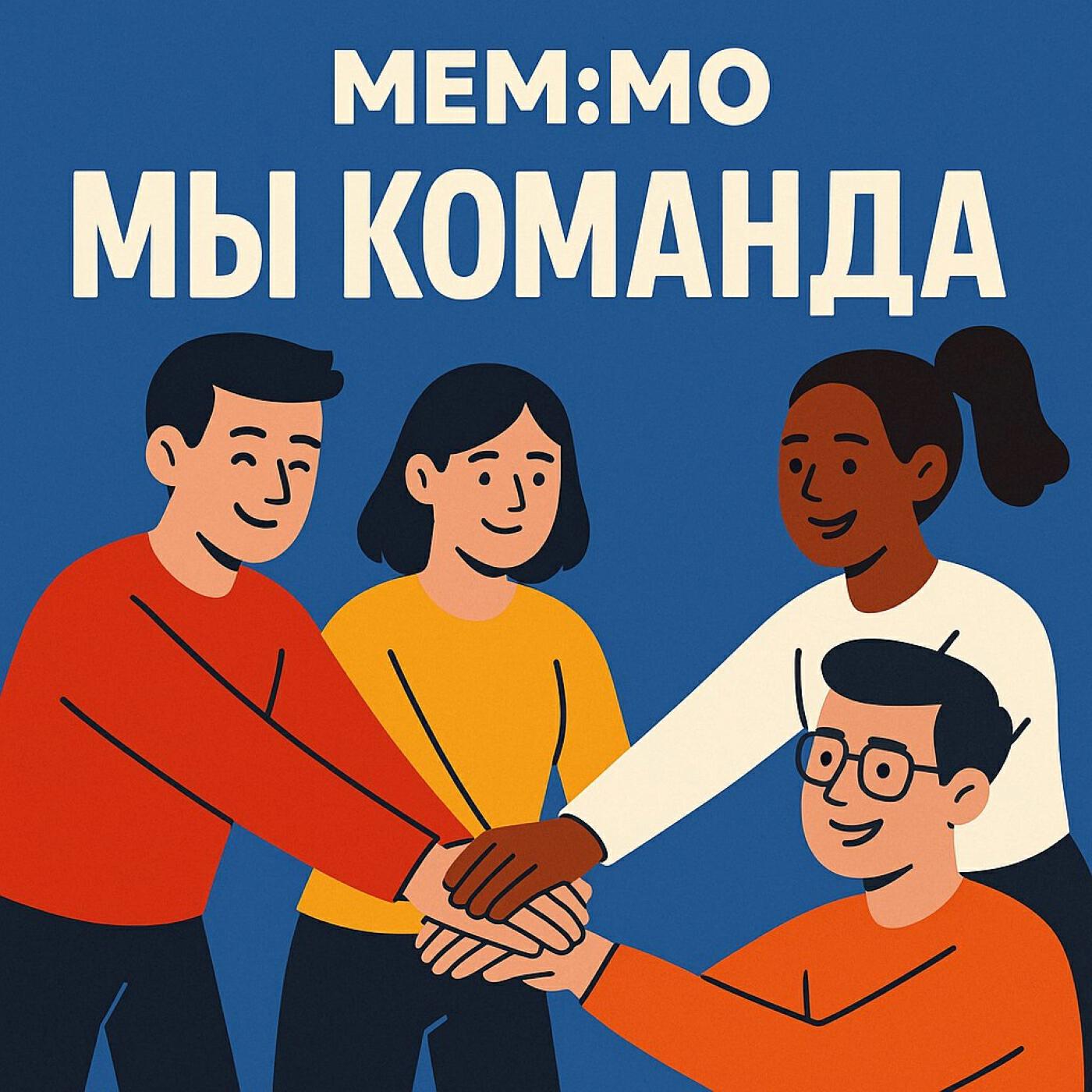 МЕМ:МО