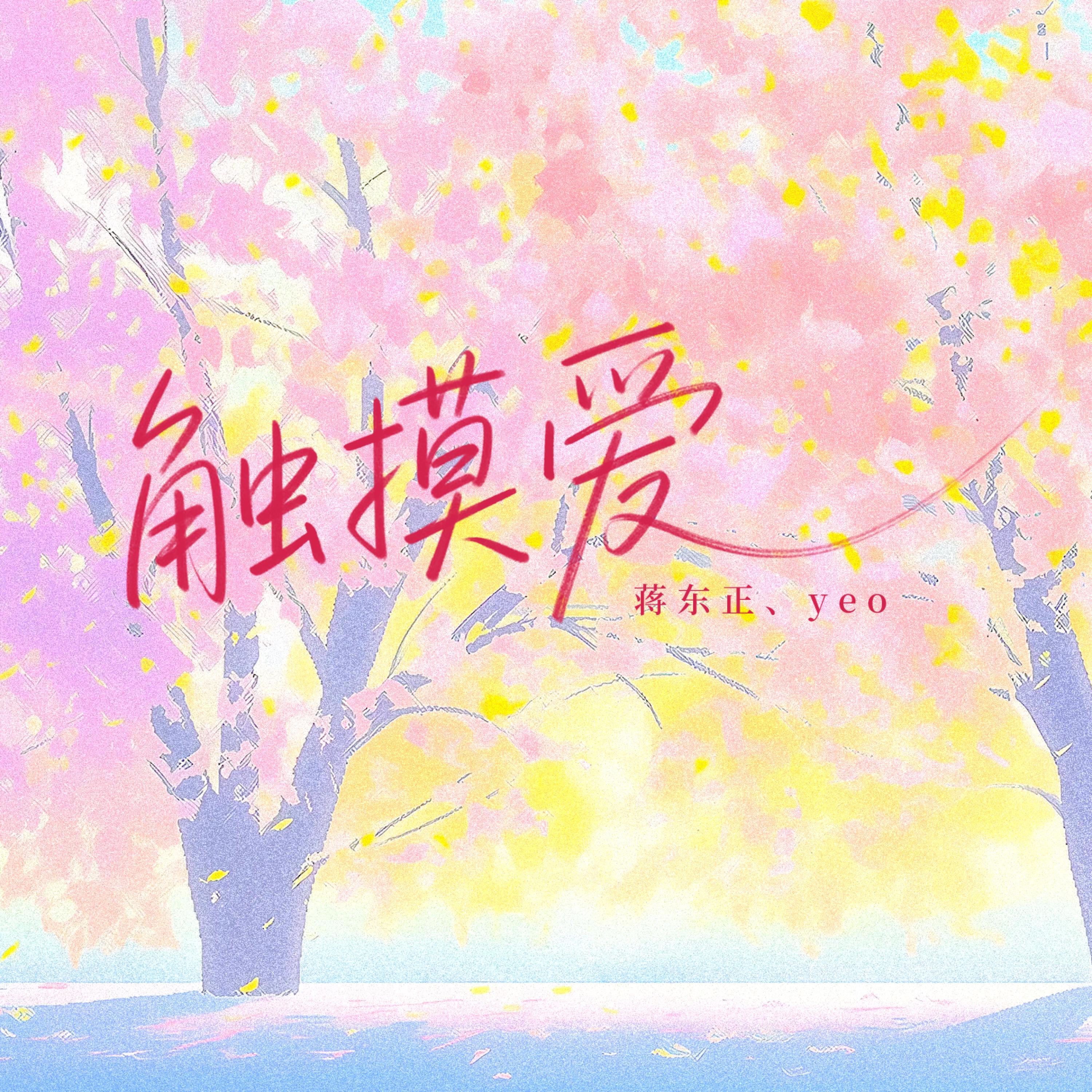 Релиз 触摸爱