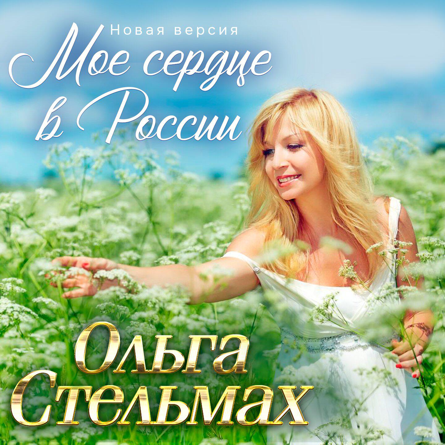 Релиз Моё сердце в России (Новая версия)