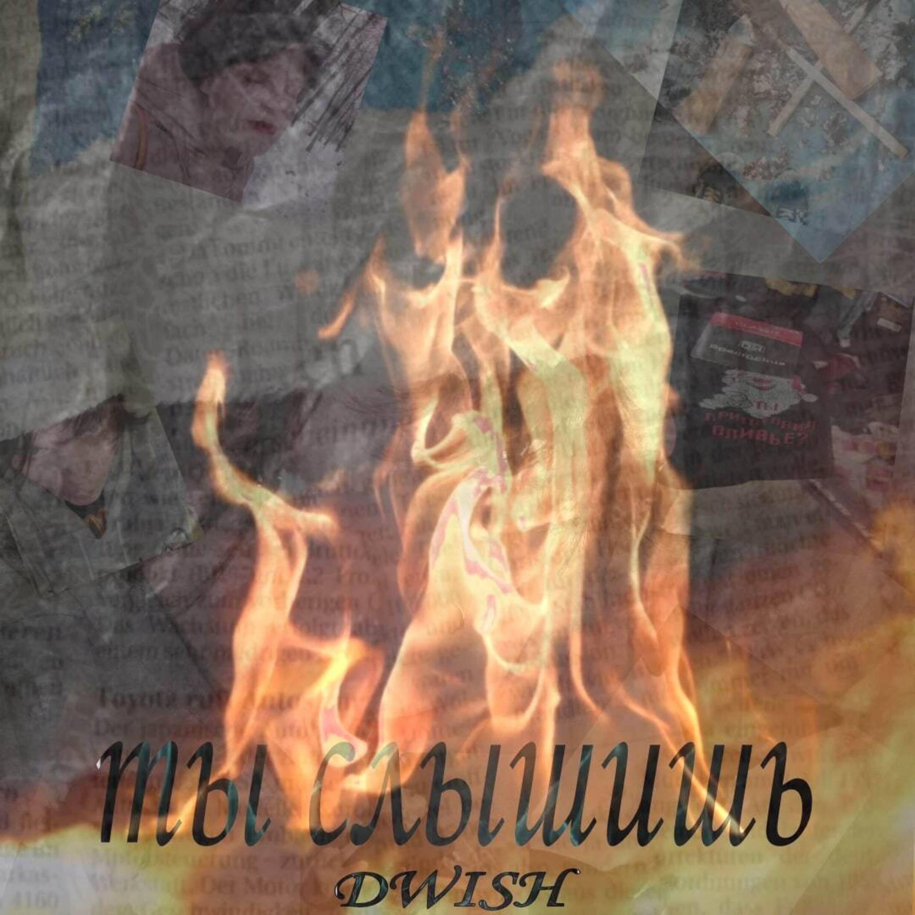 Релиз Ты слышишь