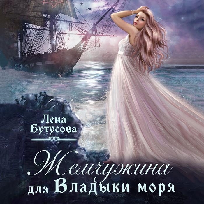 Книга Жемчужина для Владыки моря