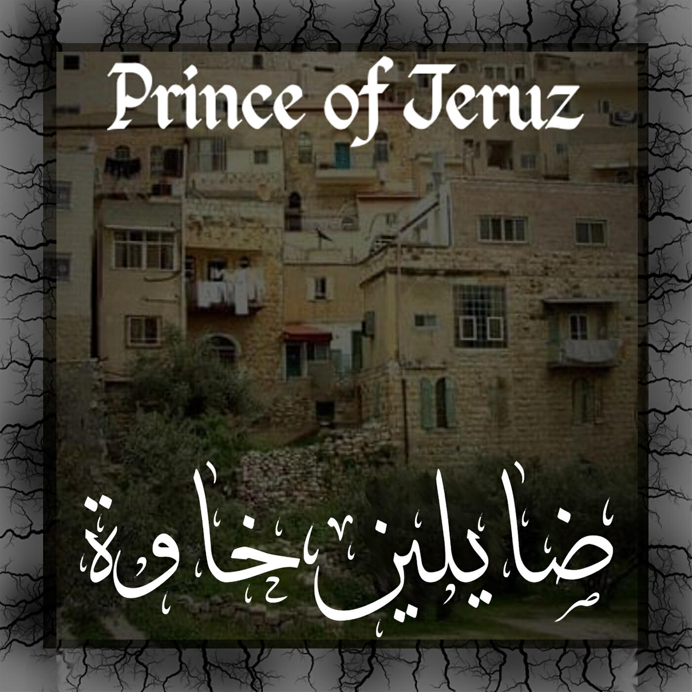 Релиз ضايلين خاوة