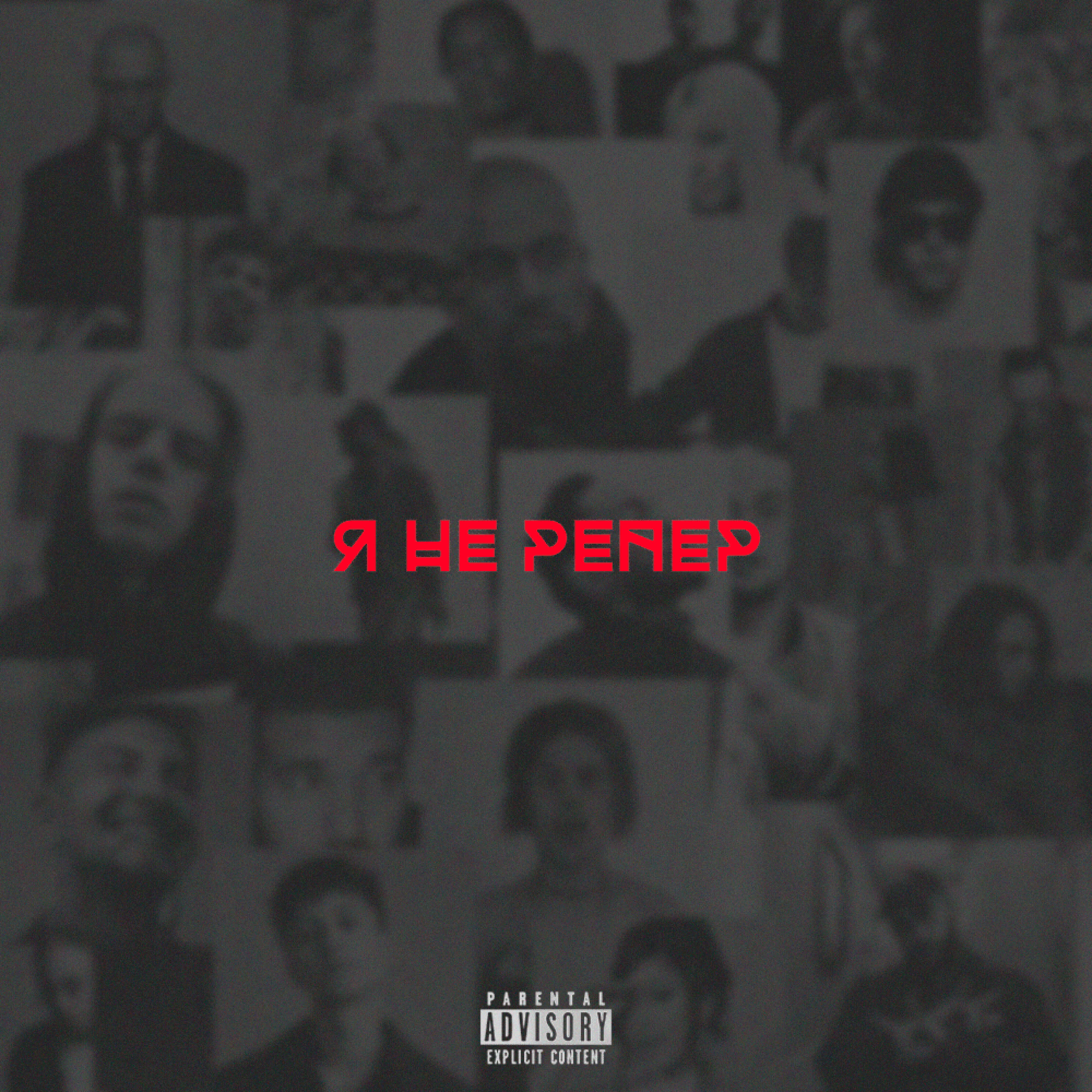 Релиз Я не репер