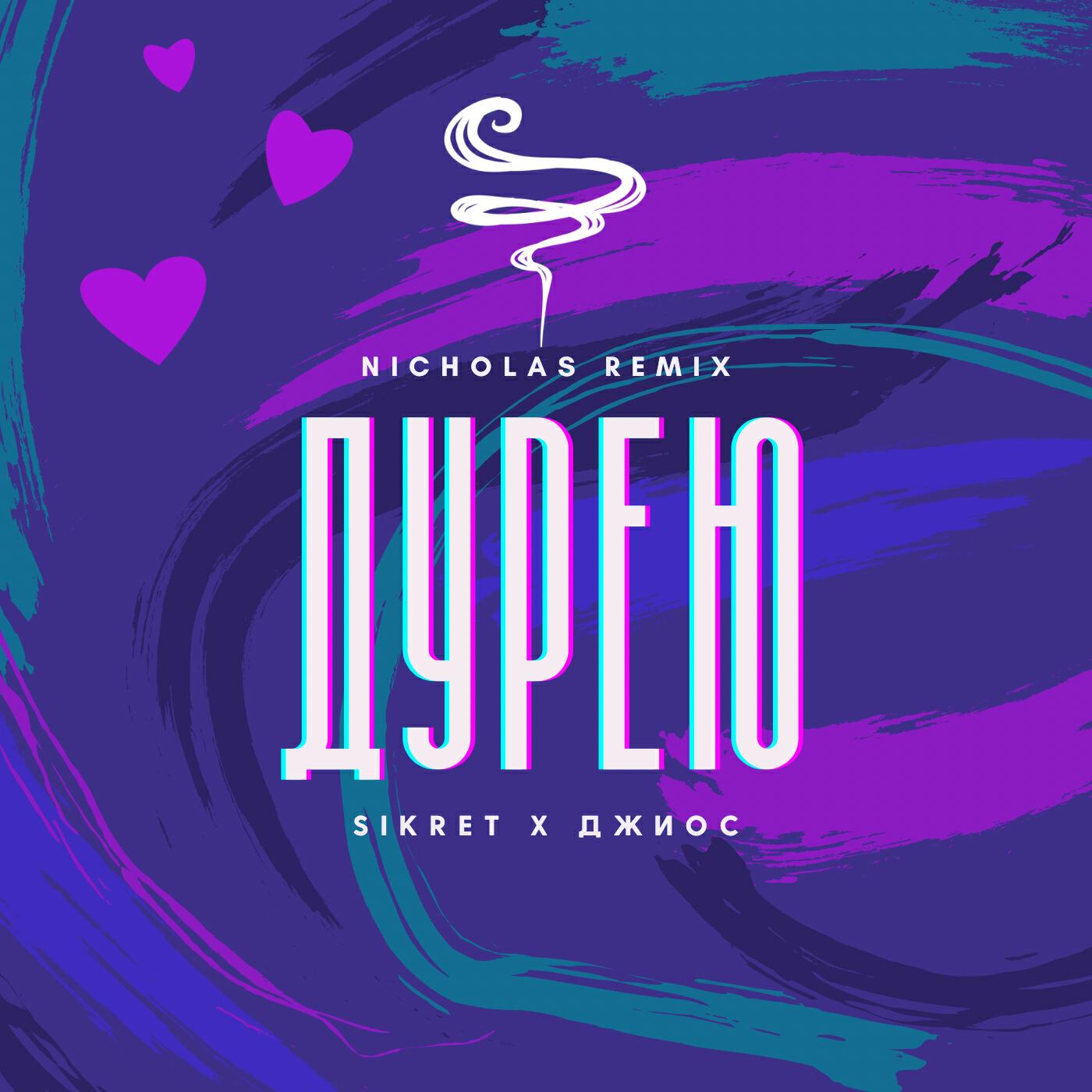 SIKRET, Джиос - Дурею (Nichola's Remix)