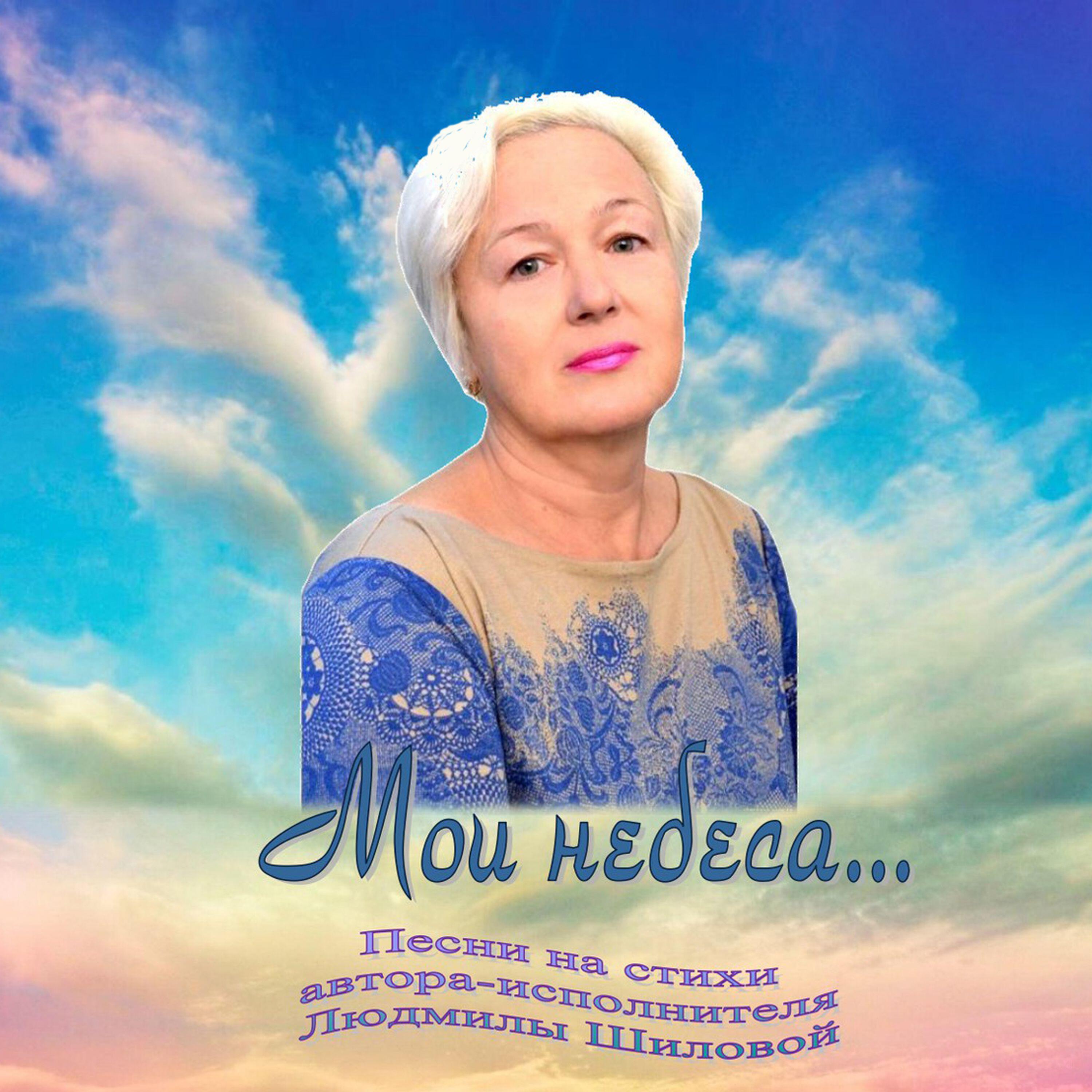 Релиз Людмила Шилова "Мои небеса"