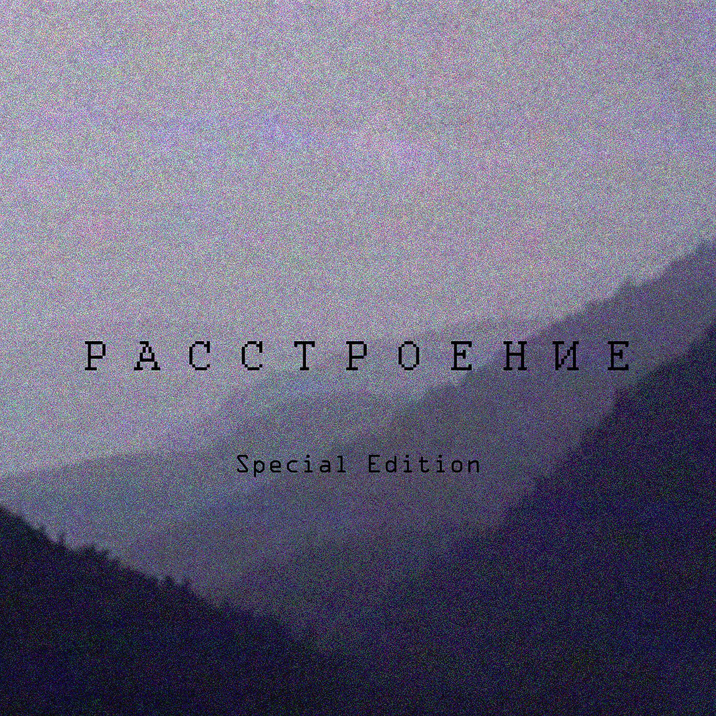 Релиз Расстроение (Special Edition)