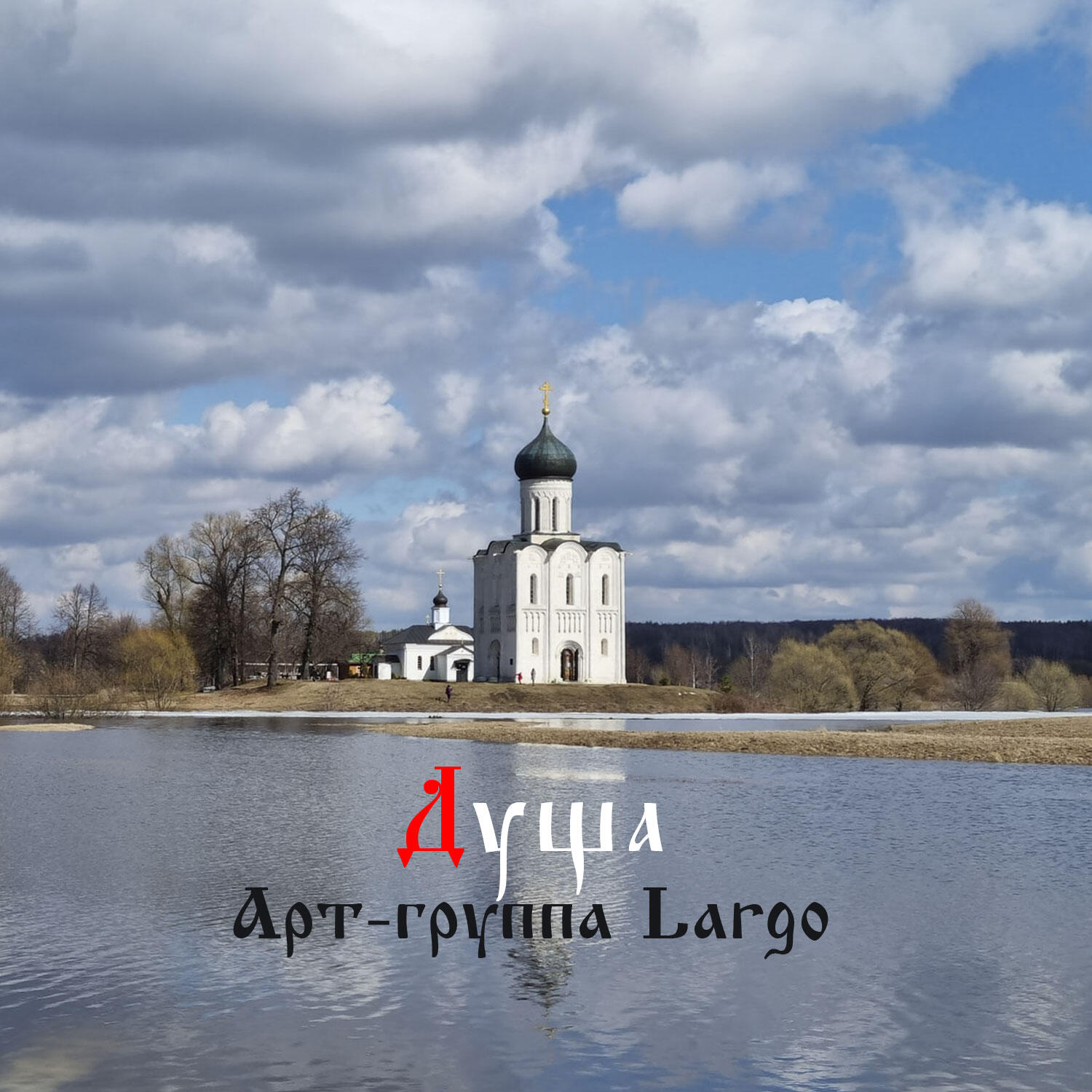 Постер альбома Душа