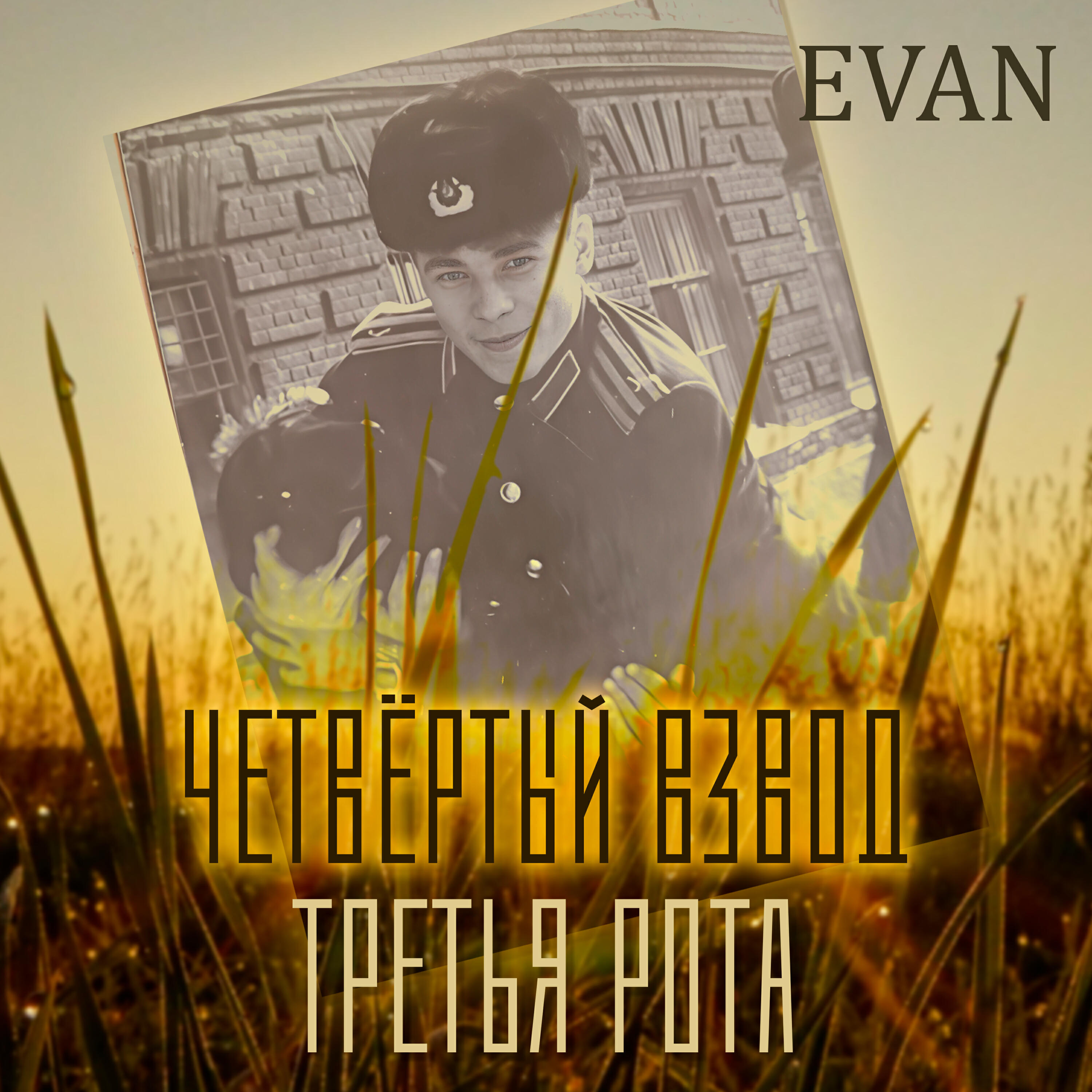 Релиз Четвёртый взвод, третья рота