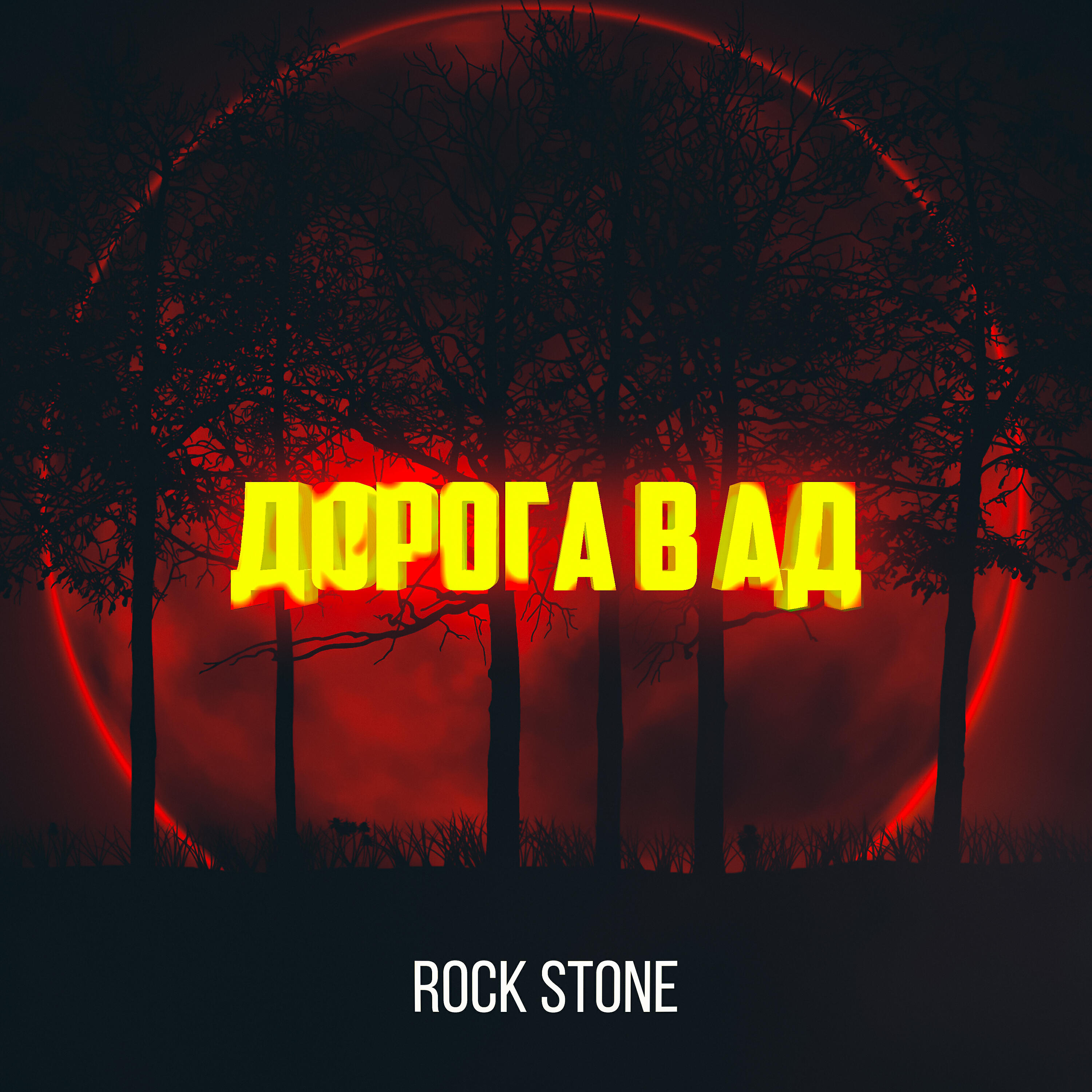 Постер альбома Дорога в ад