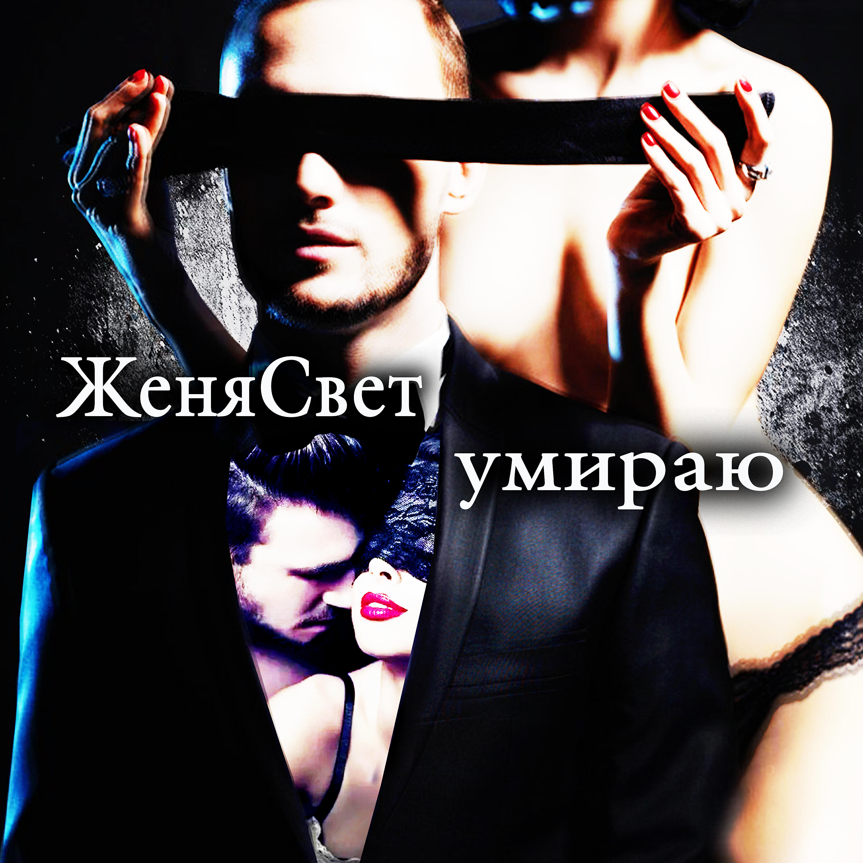 Релиз Умираю