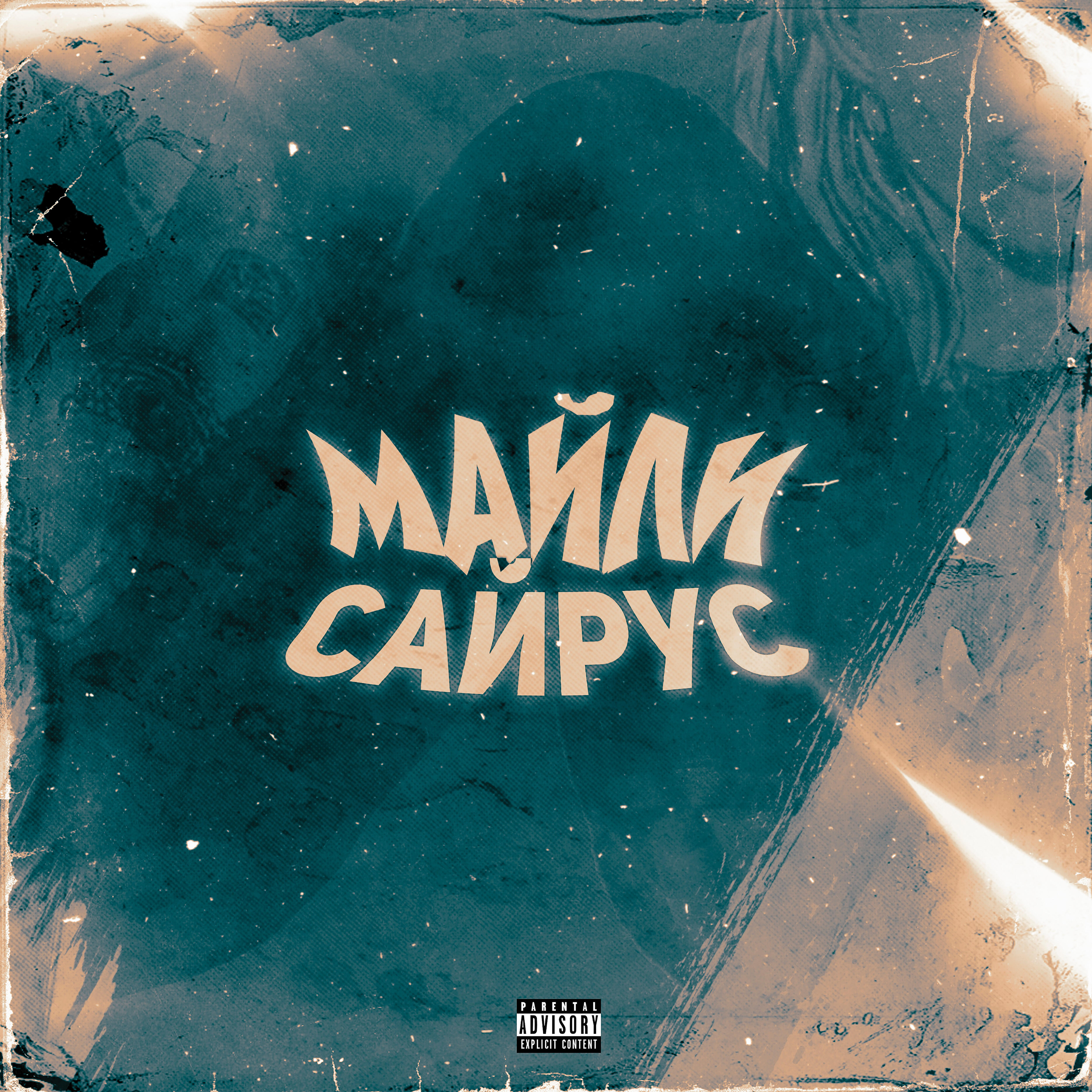 Релиз Майли Сайрус