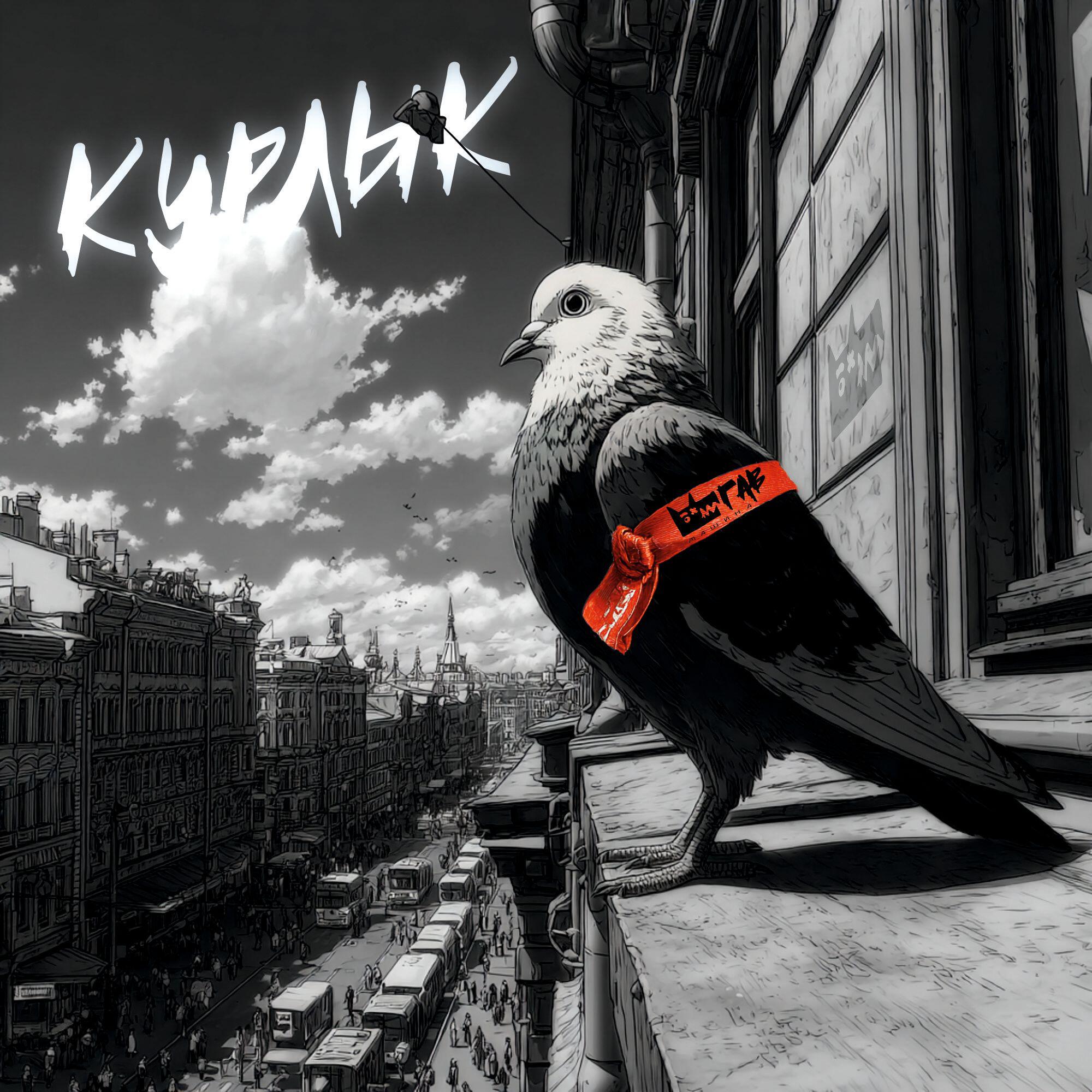 Релиз Курлык