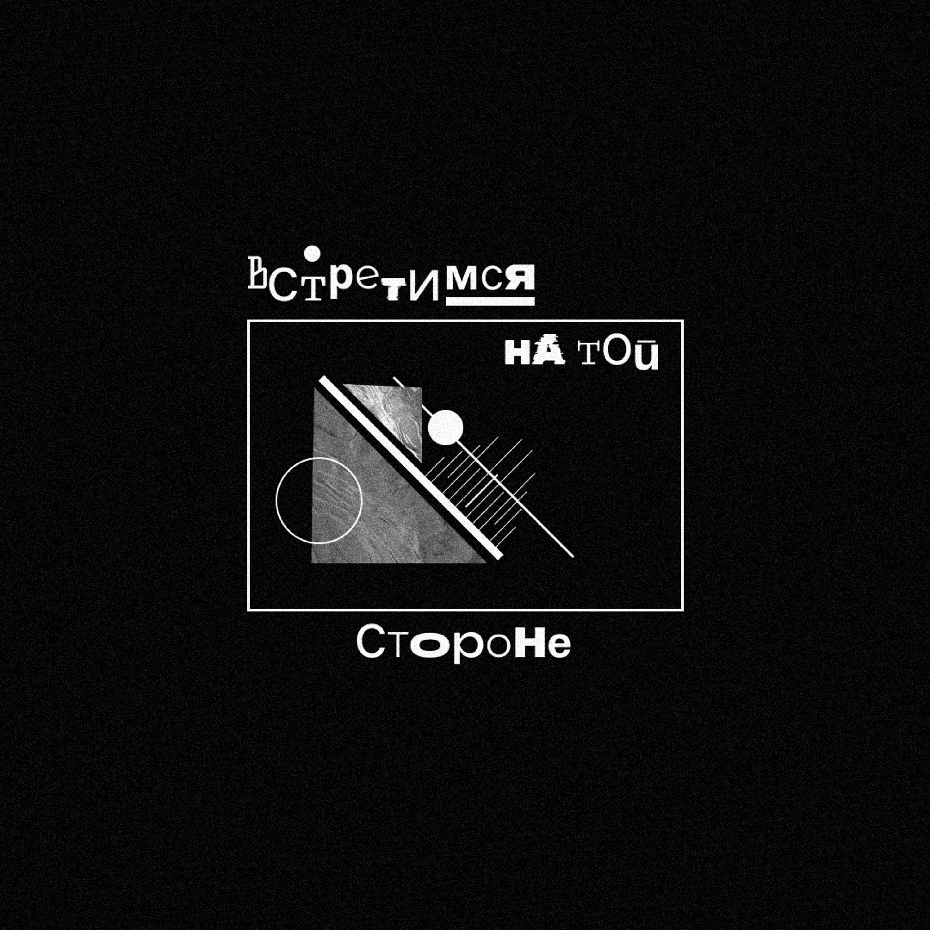 Постер альбома Встретимся на той стороне