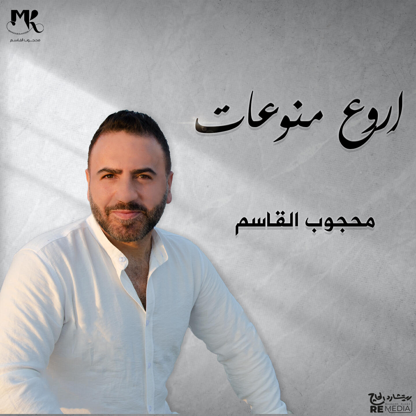 Релиз اروع منوعات محجوب القاسم