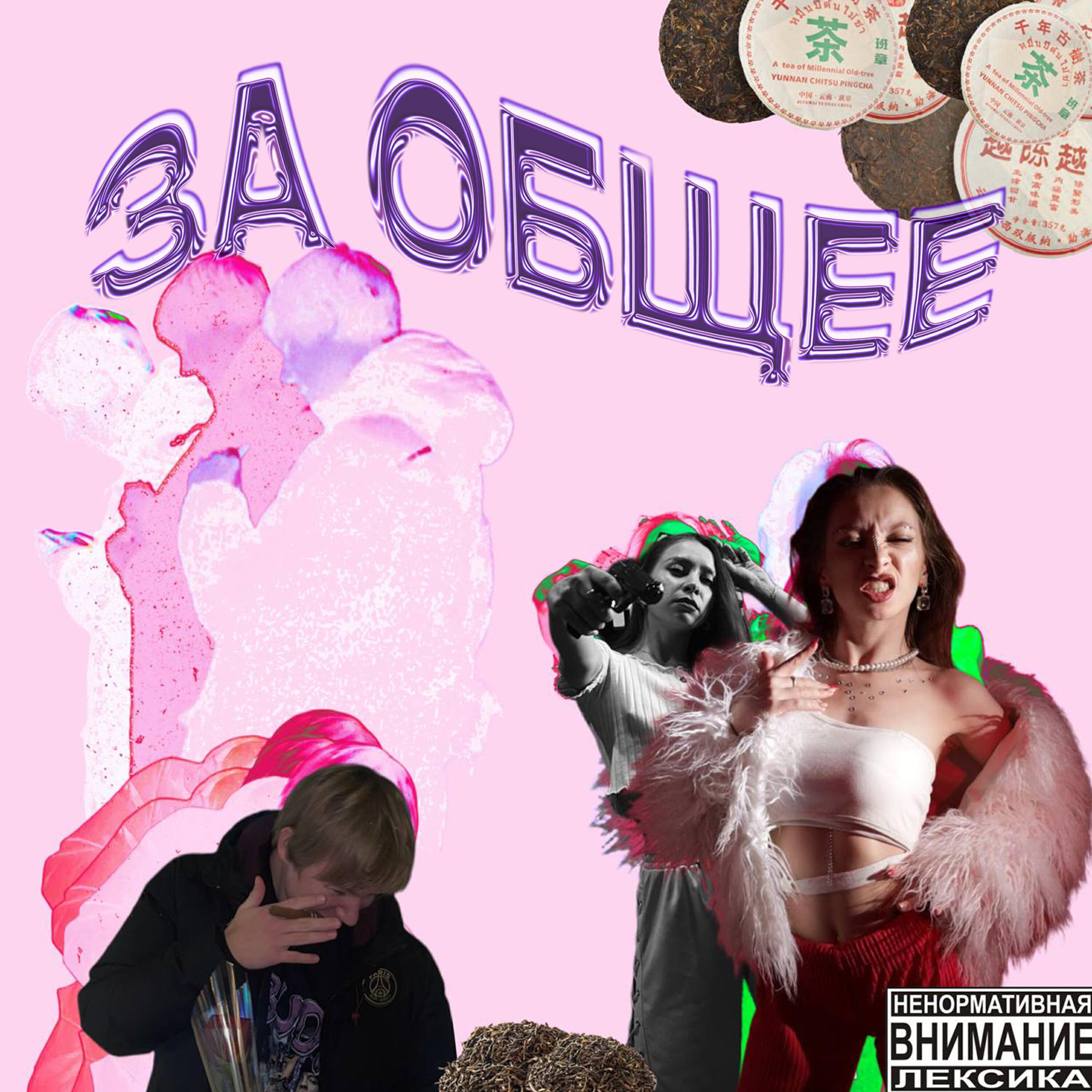 Релиз За общее