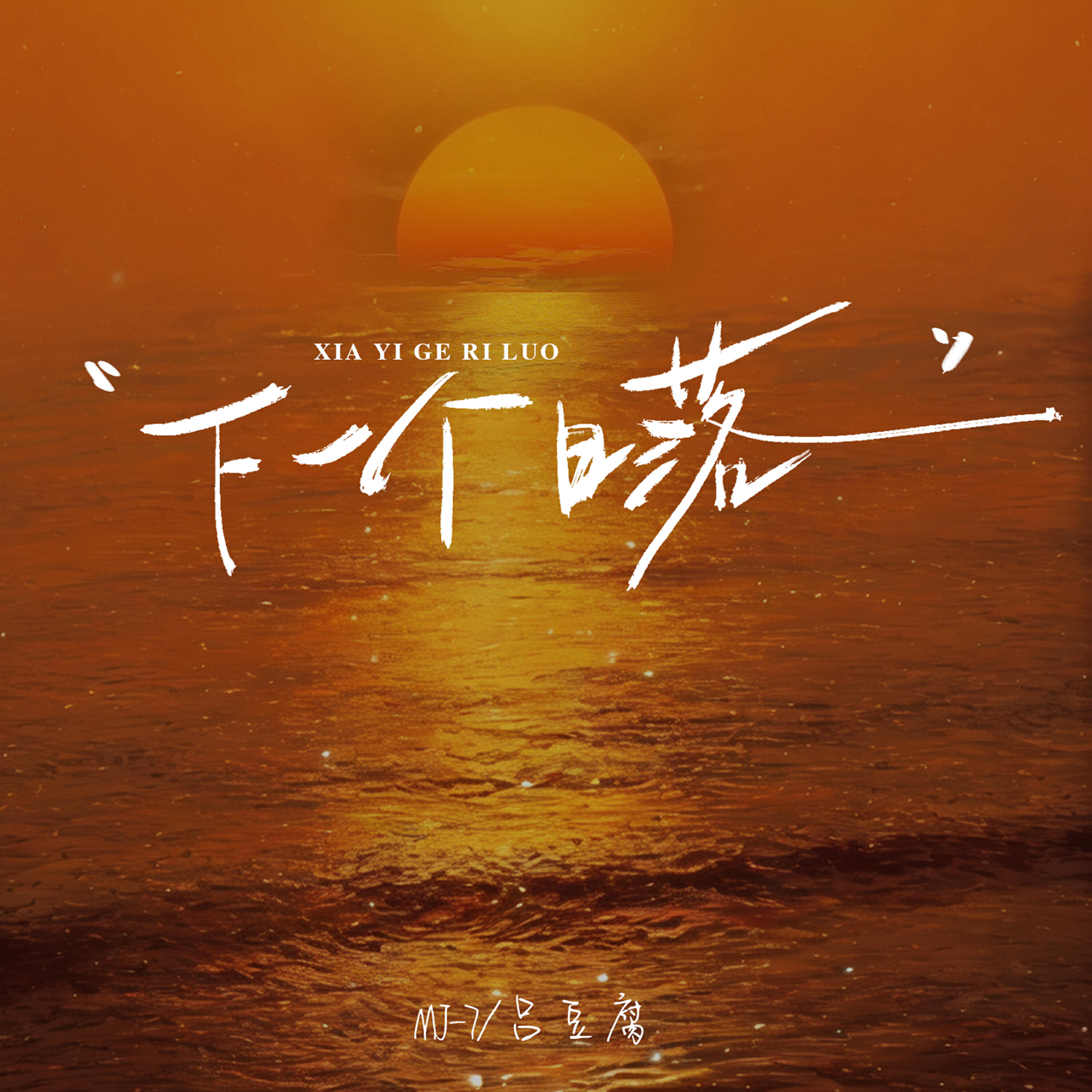 Релиз 下一个日落