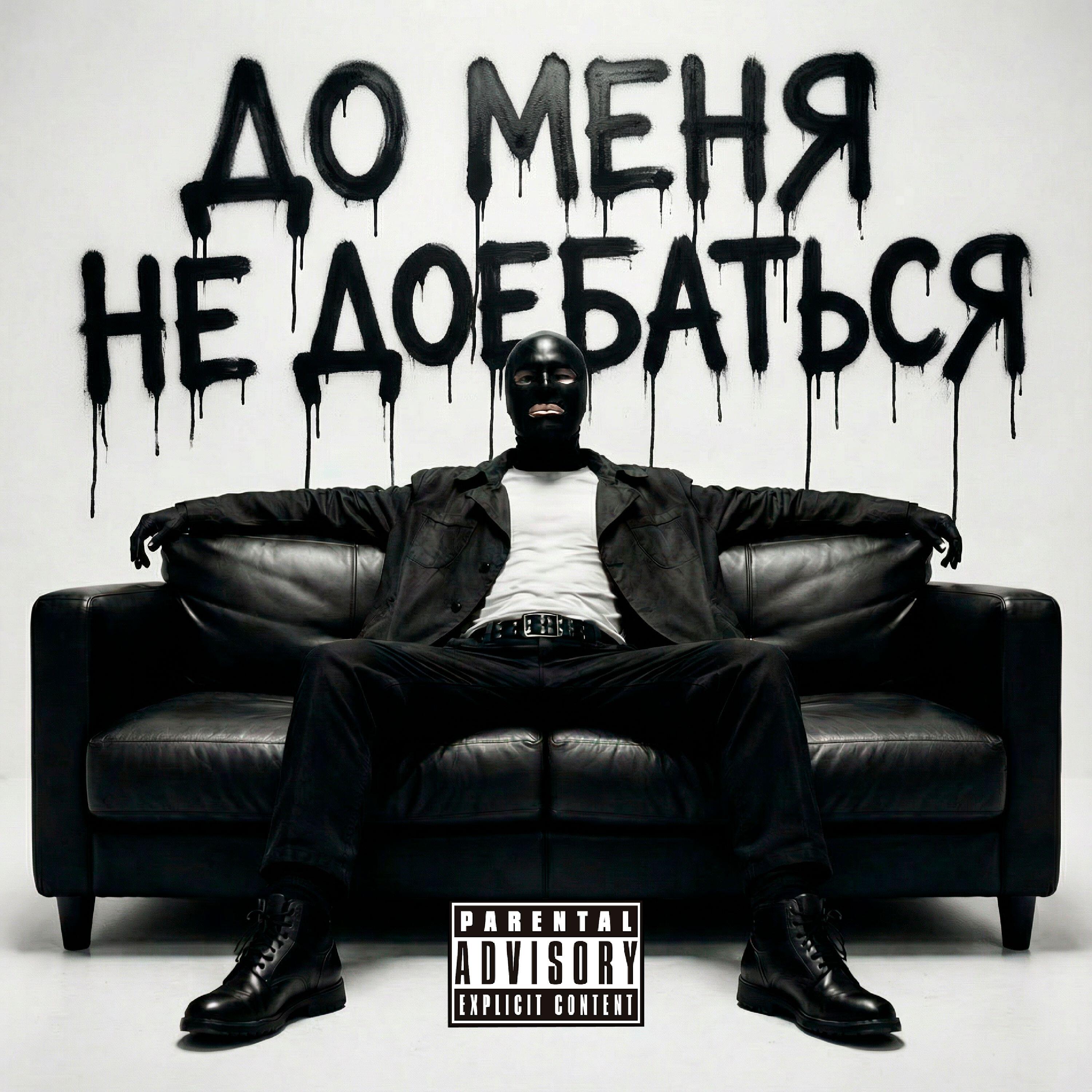 Релиз ДО МЕНЯ НЕ ДОЕБАТЬСЯ