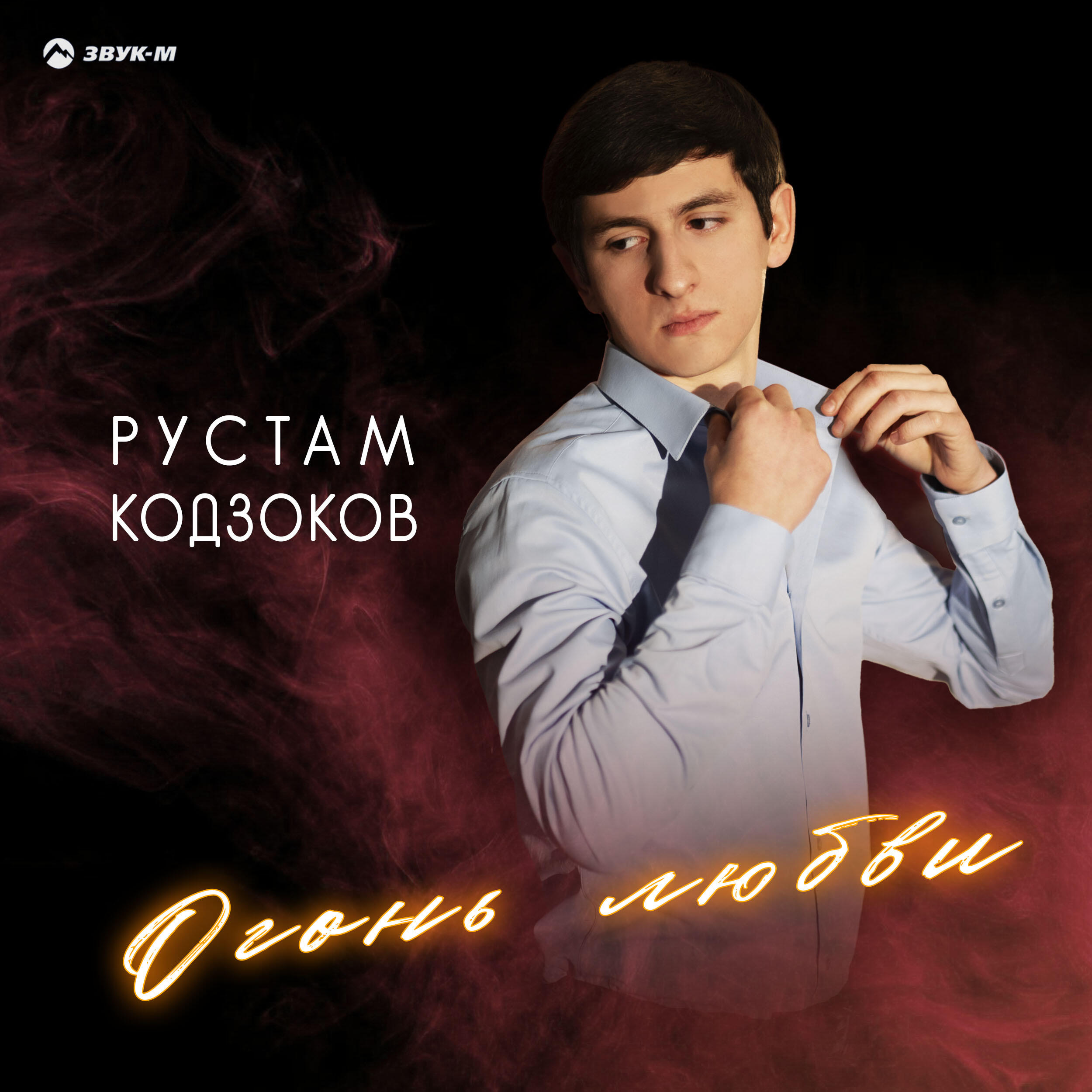 Релиз Огонь любви