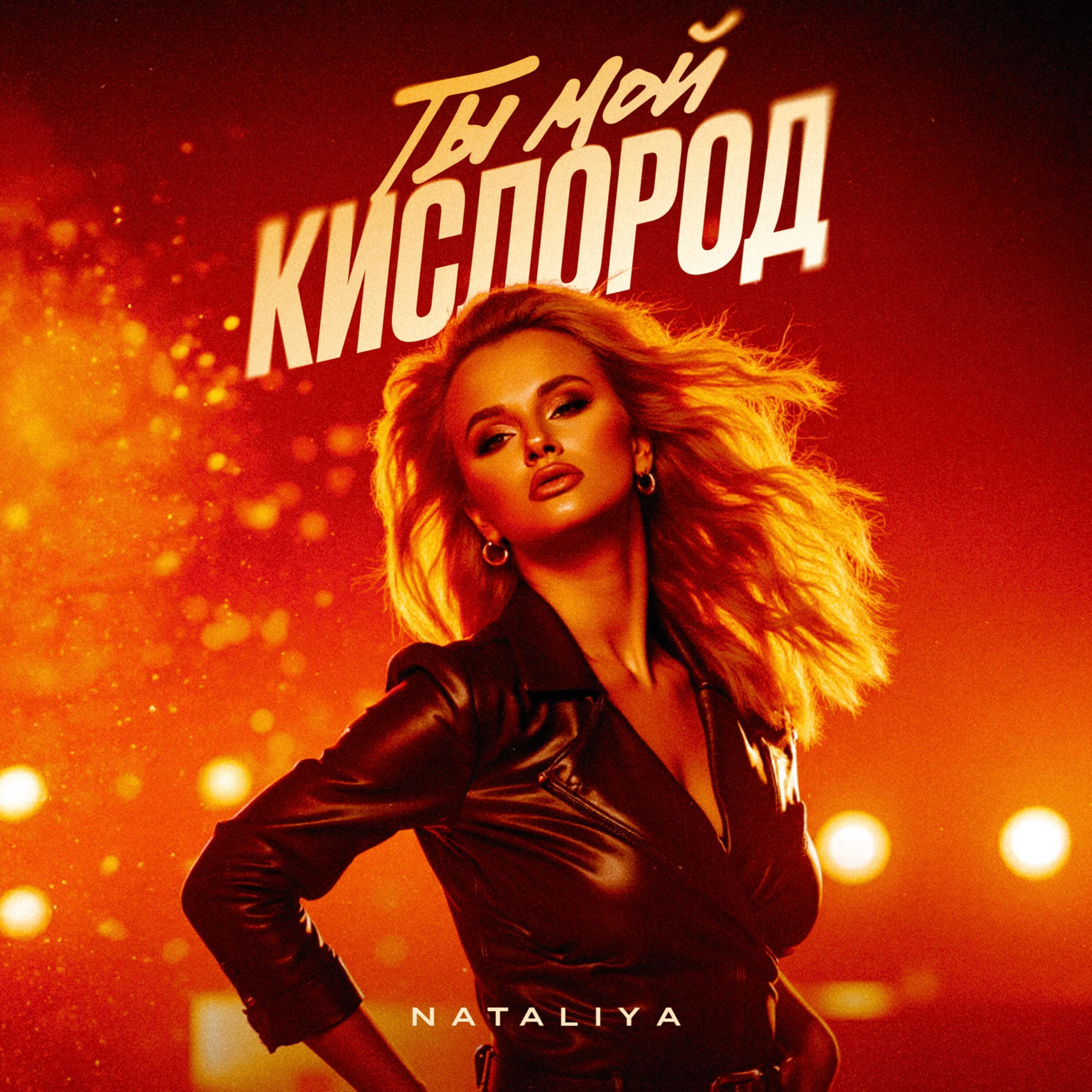 Релиз Ты мой кислород