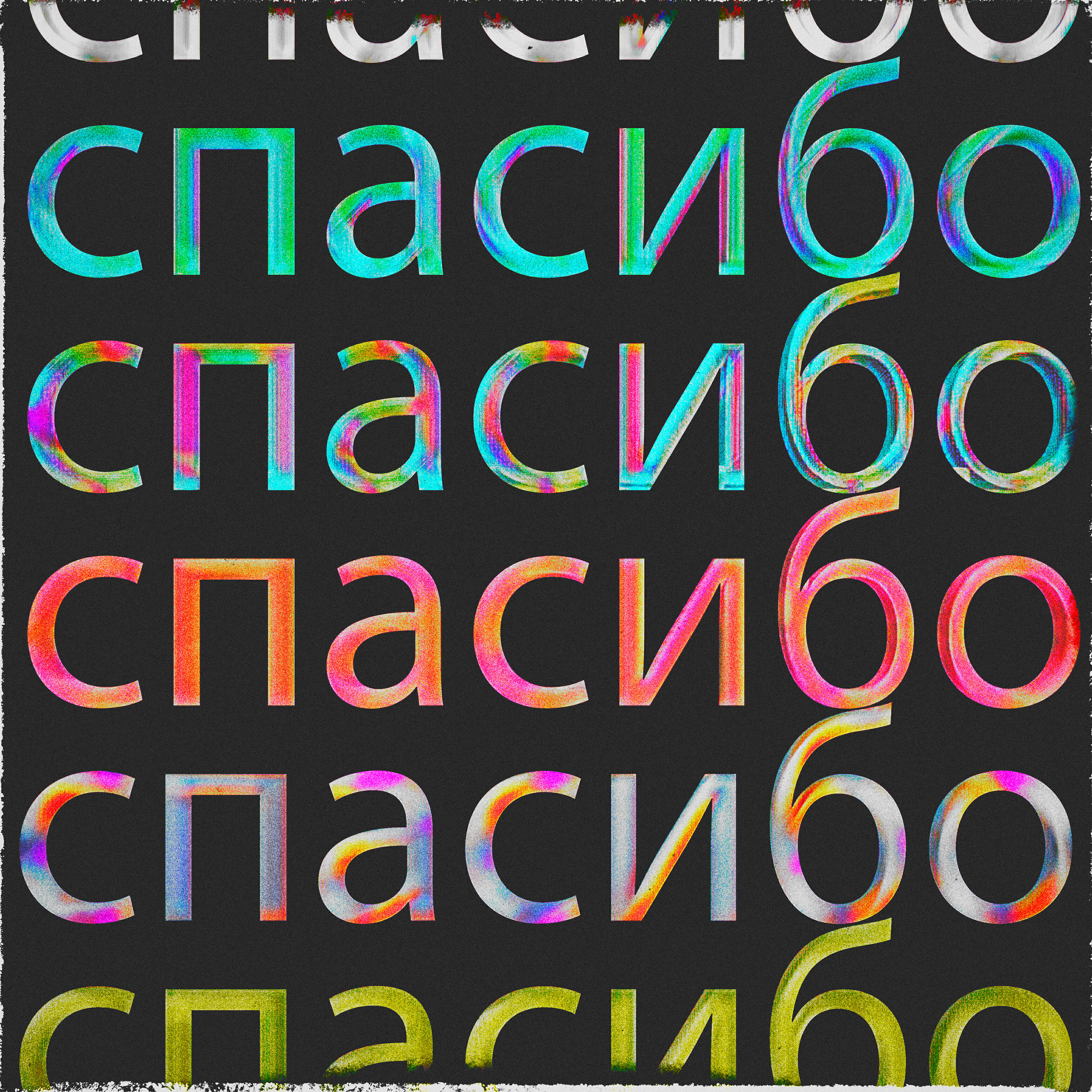 Релиз Спасибо