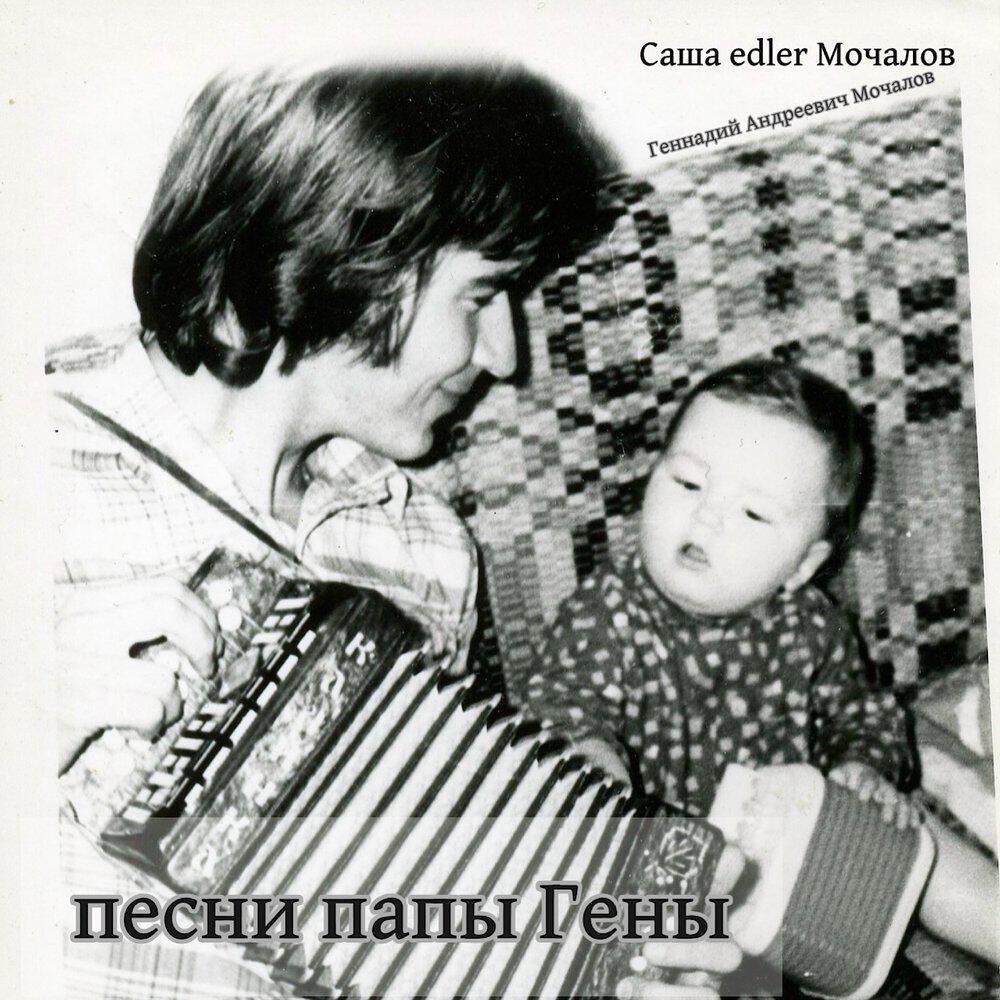 Релиз песни папы Гены