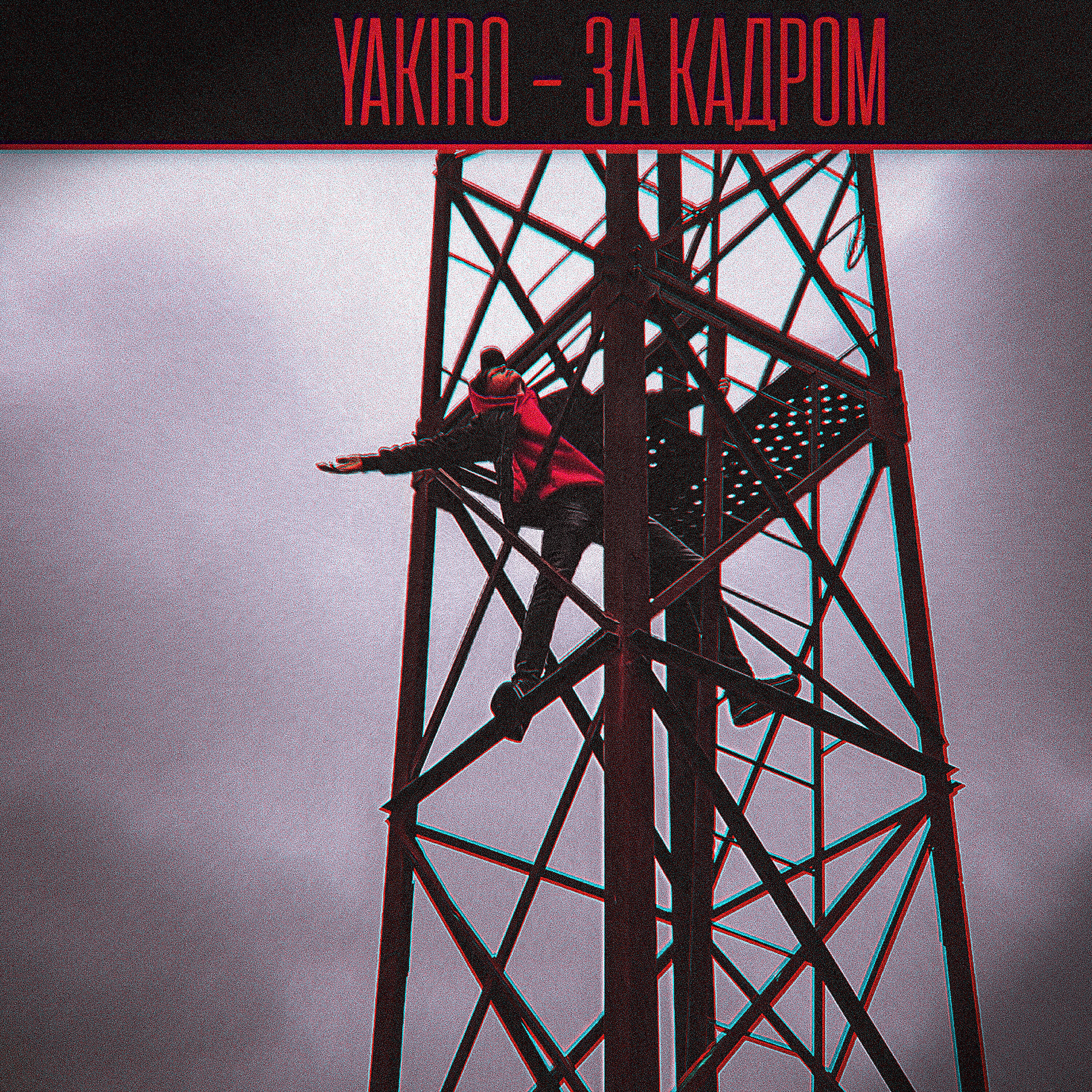 Постер альбома За кадром
