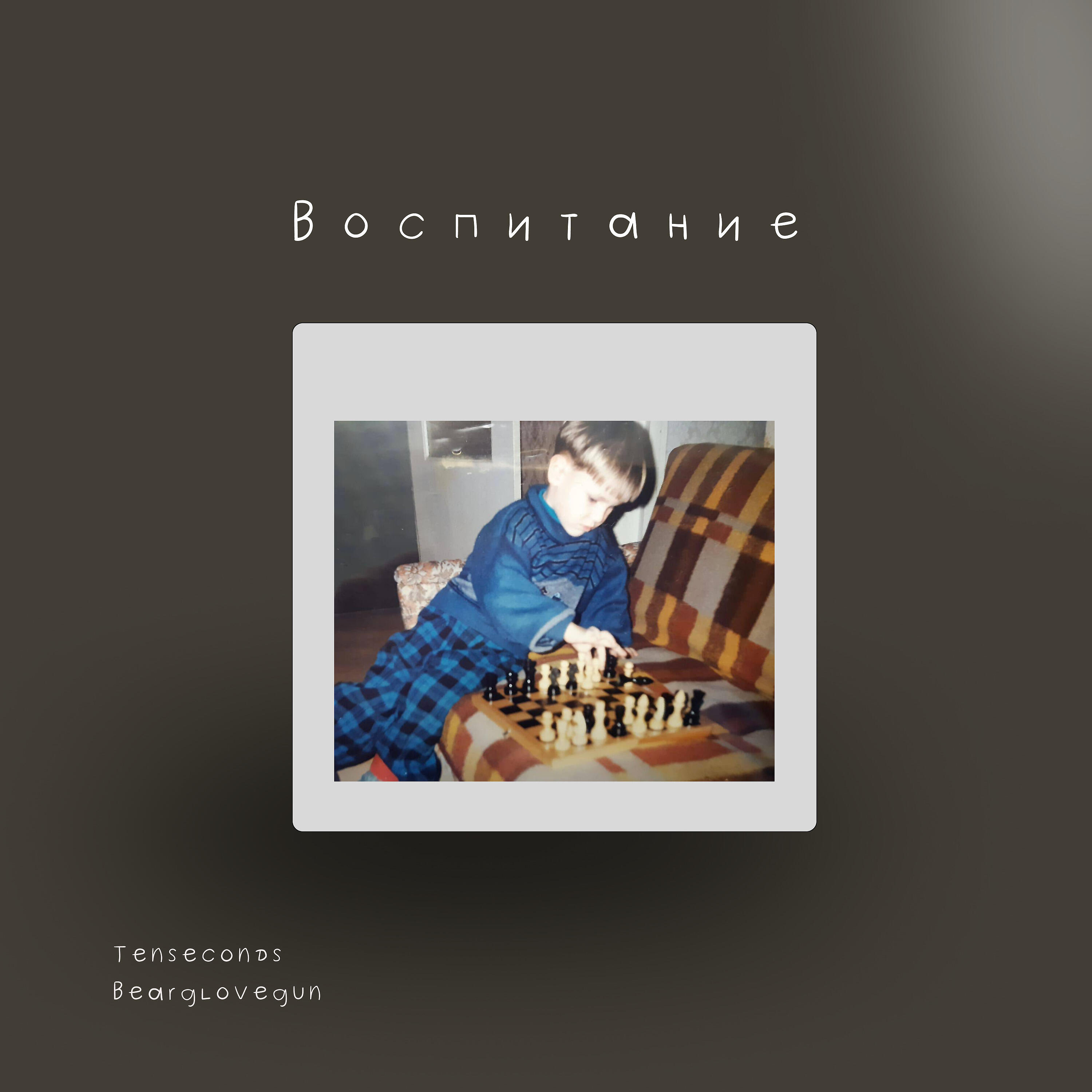 Релиз Воспитание