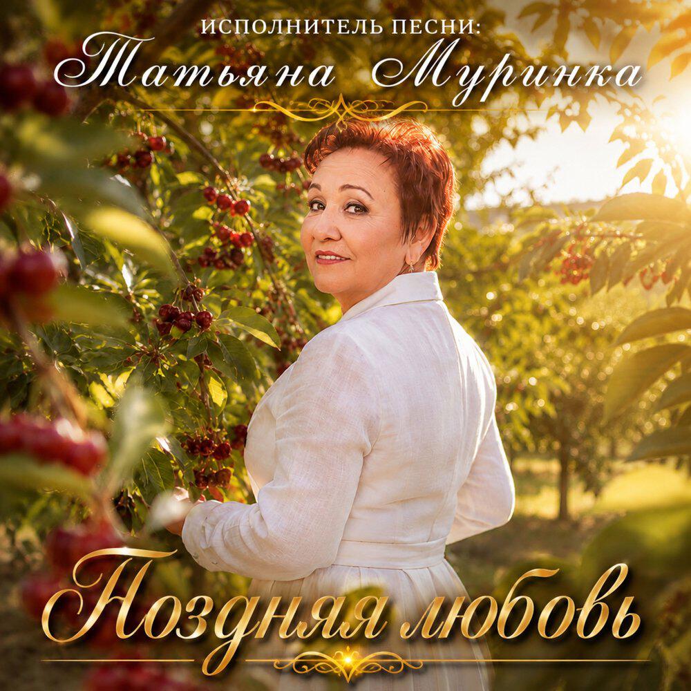 Релиз Поздняя любовь