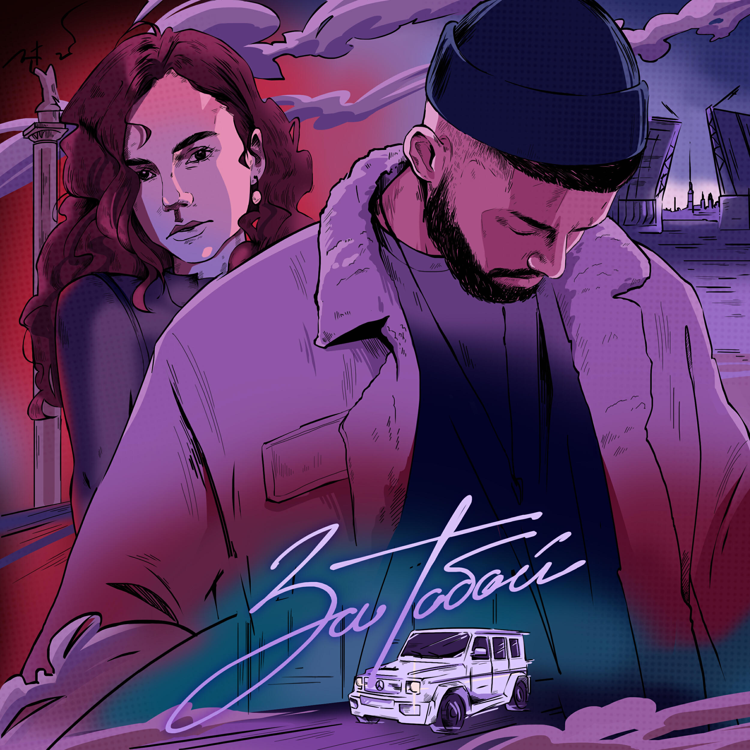 Релиз За тобой