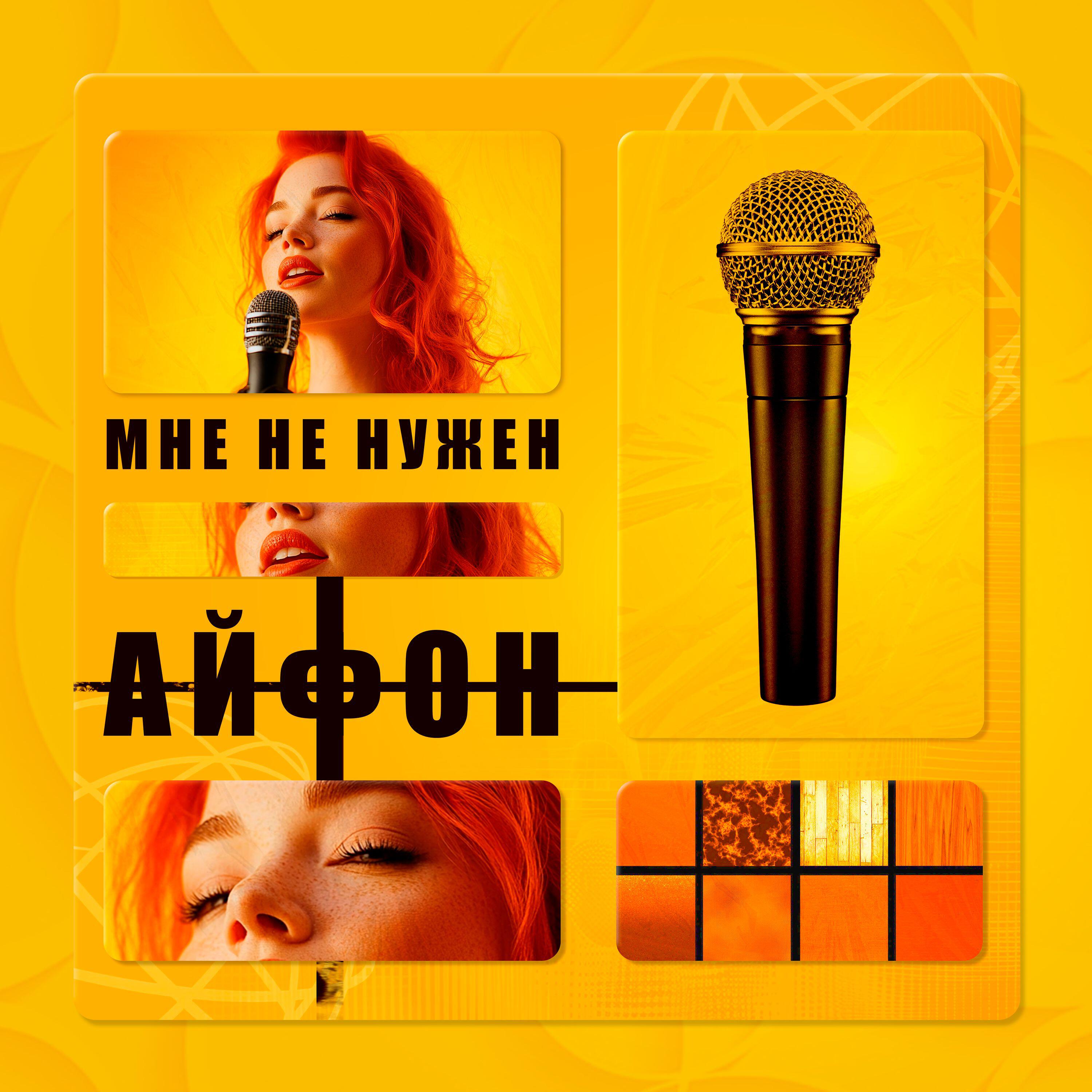 Релиз Мне не нужен айфон