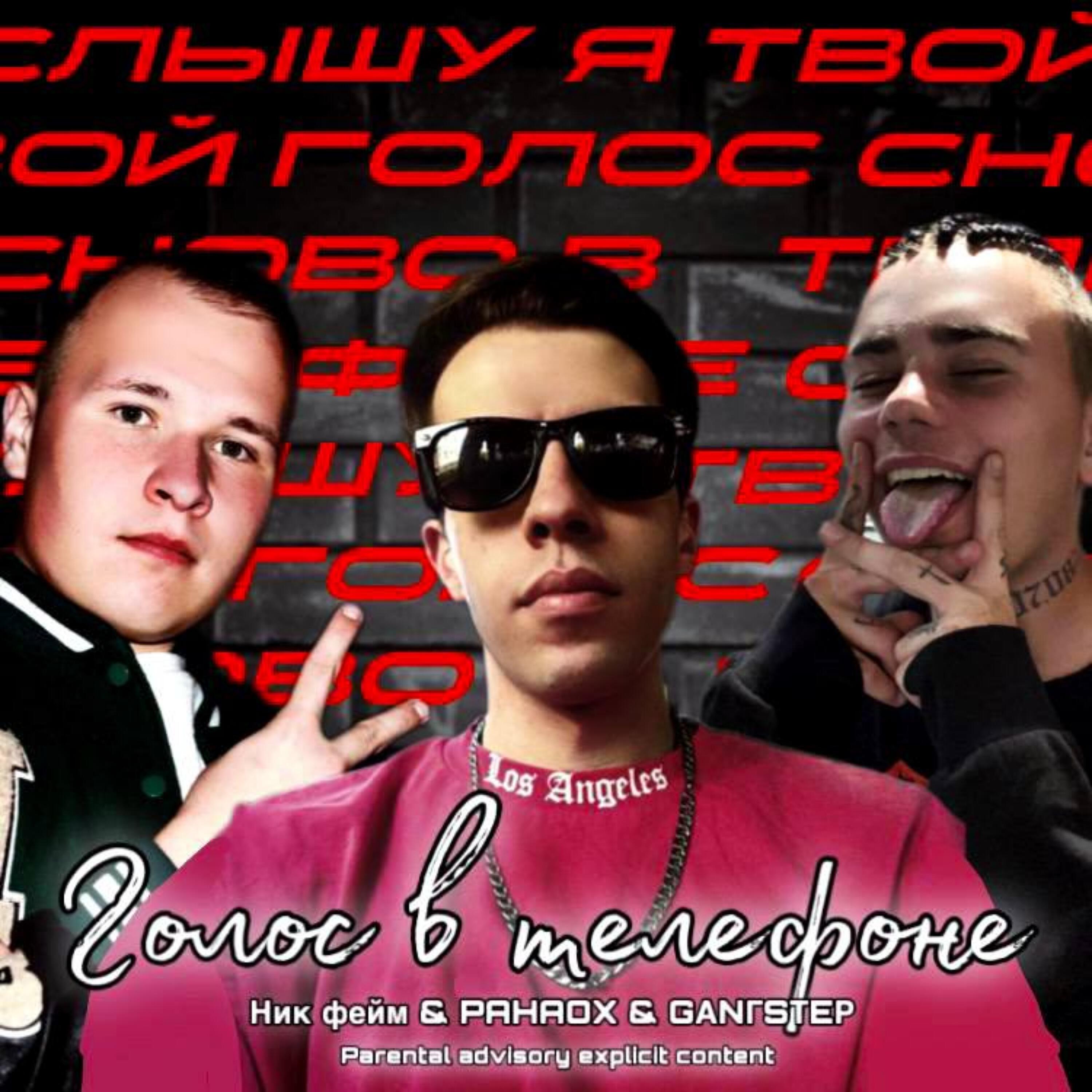 Релиз Голос в телефоне