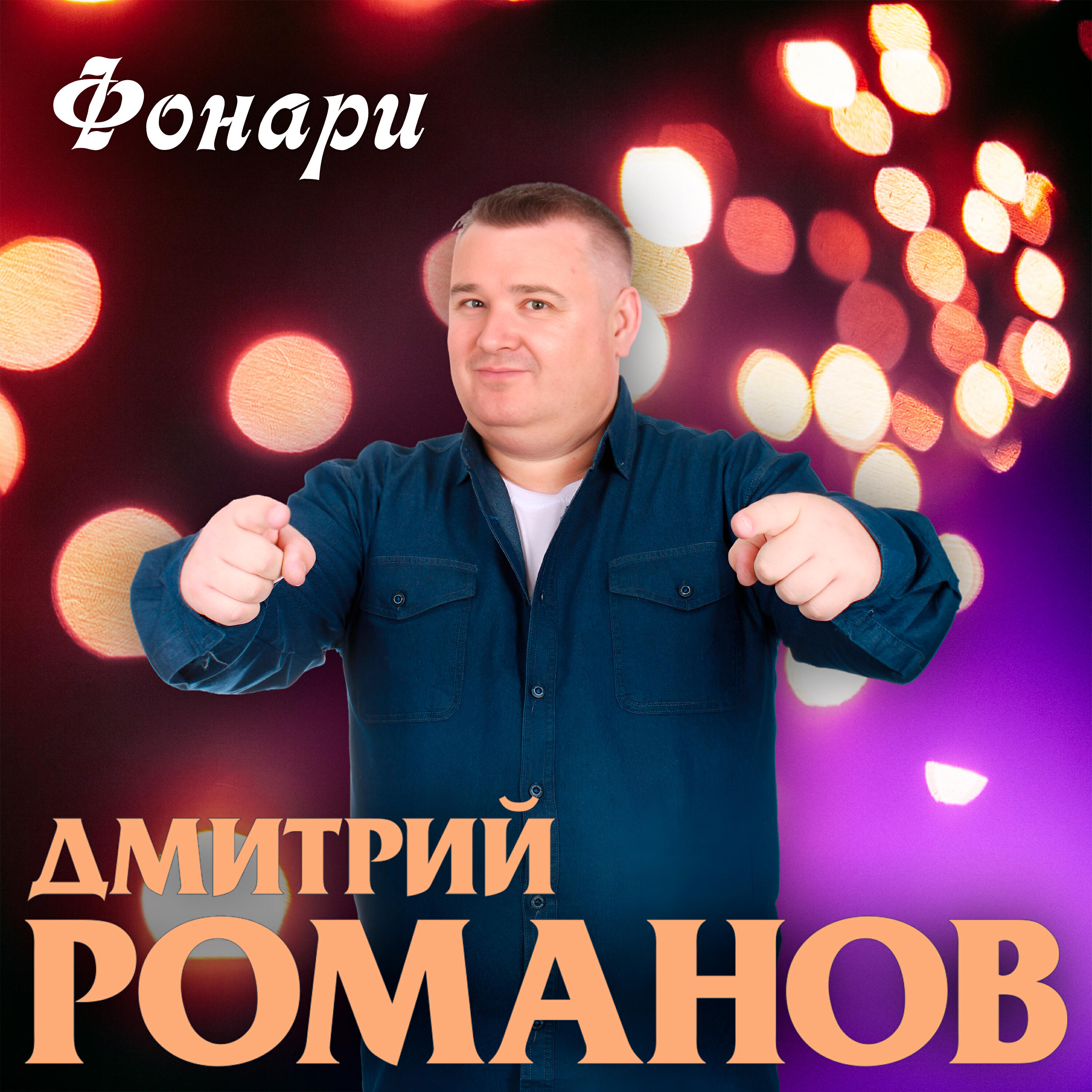 Релиз Фонари