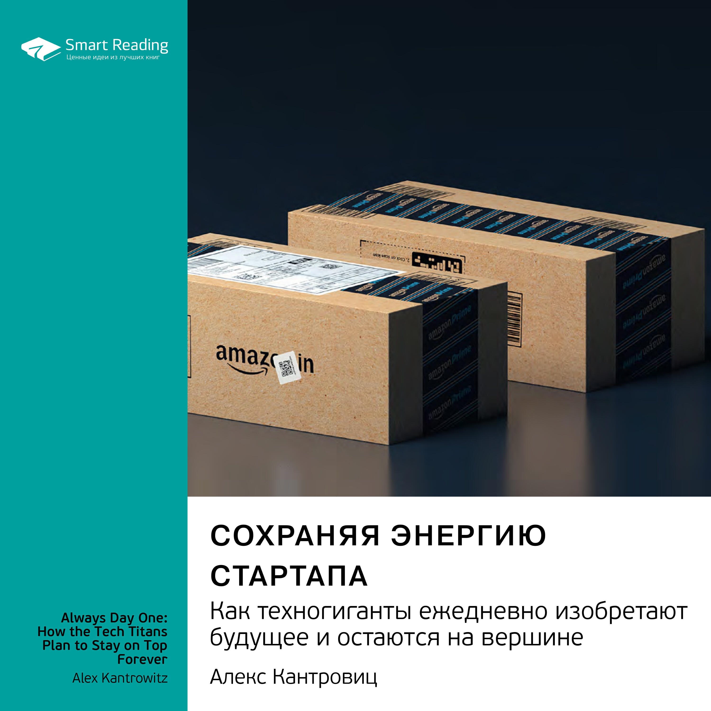 Книга Сохраняя энергию стартапа. Как техногиганты ежедневно изобретают будущее и остаются на вершине. Алекс Кантровиц. Саммари