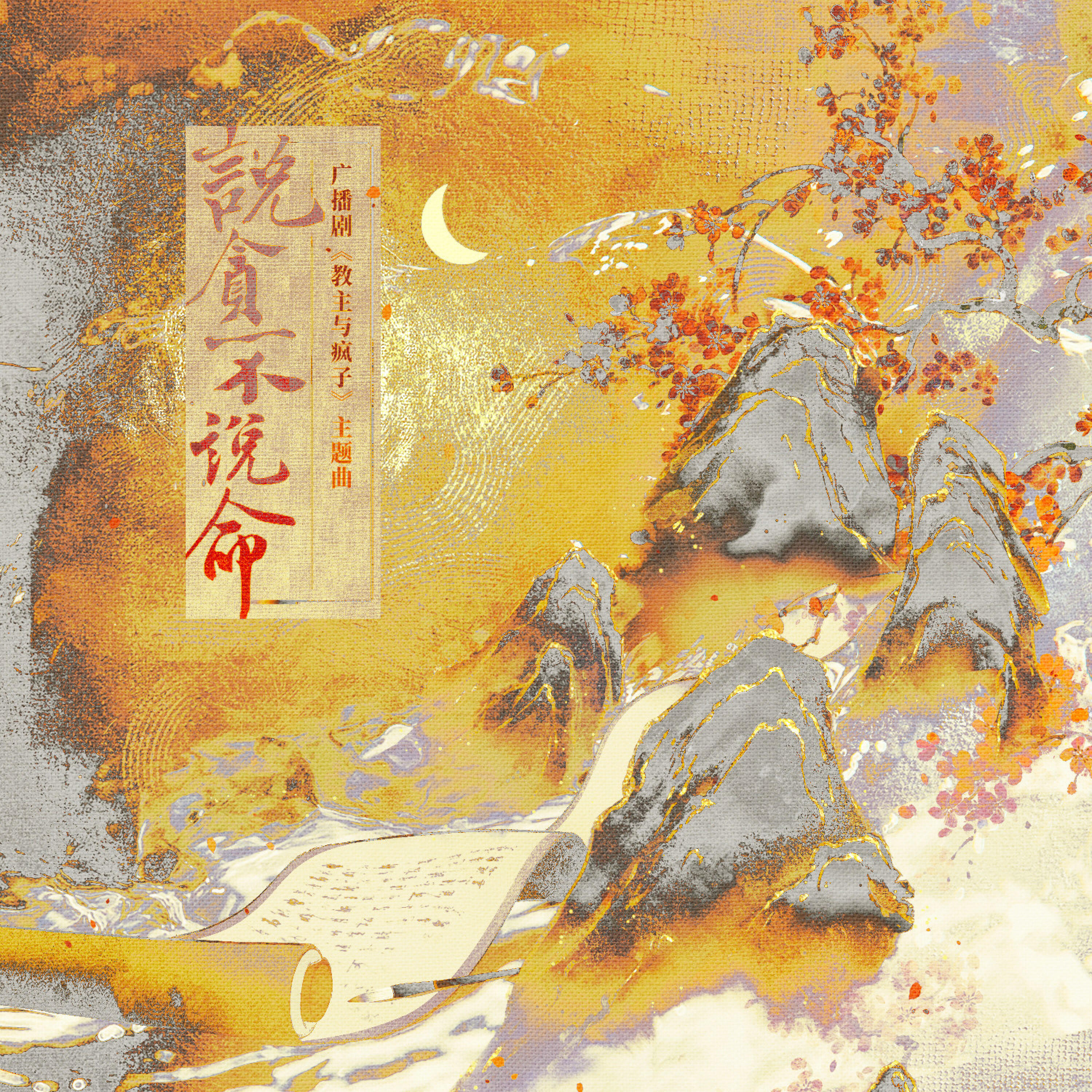 Релиз 说贪不说命