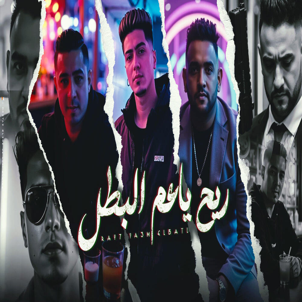 Релиз ريح ياعم البطل