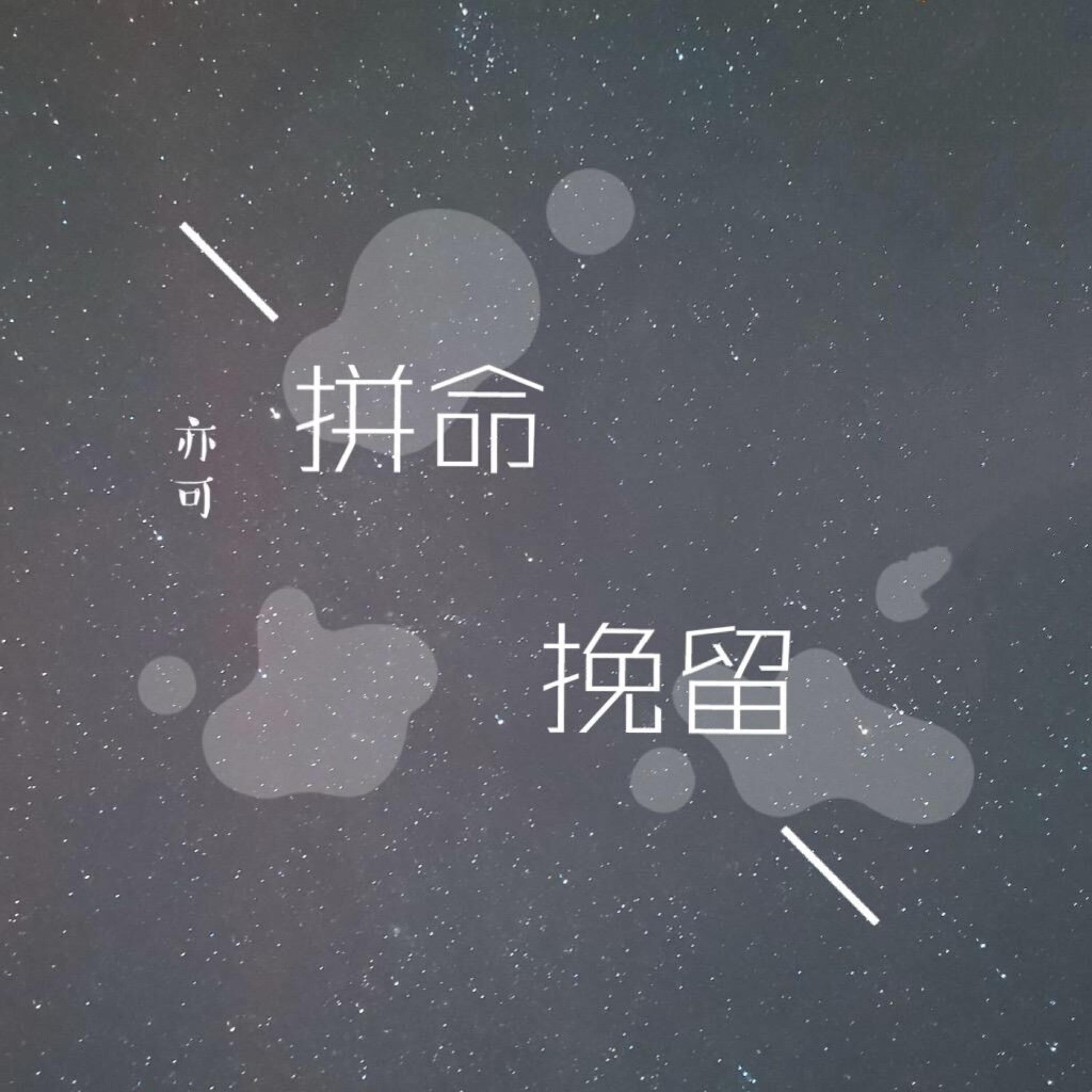 Релиз 拼命挽留