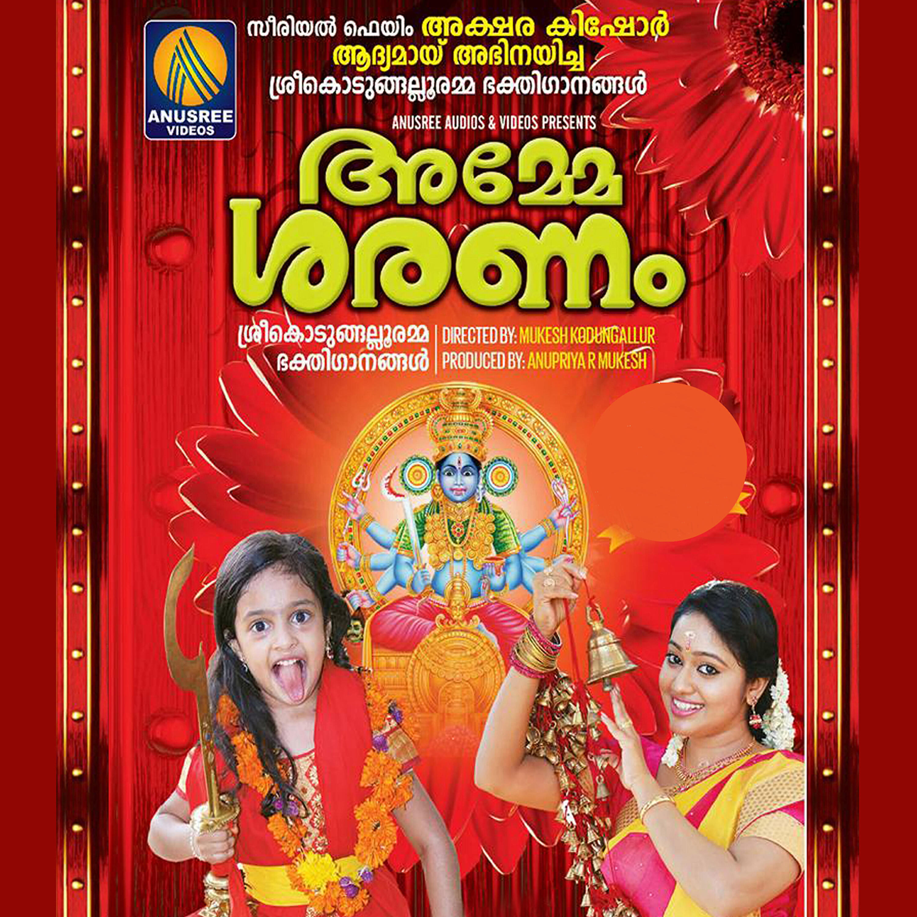 Релиз Amme Saranam