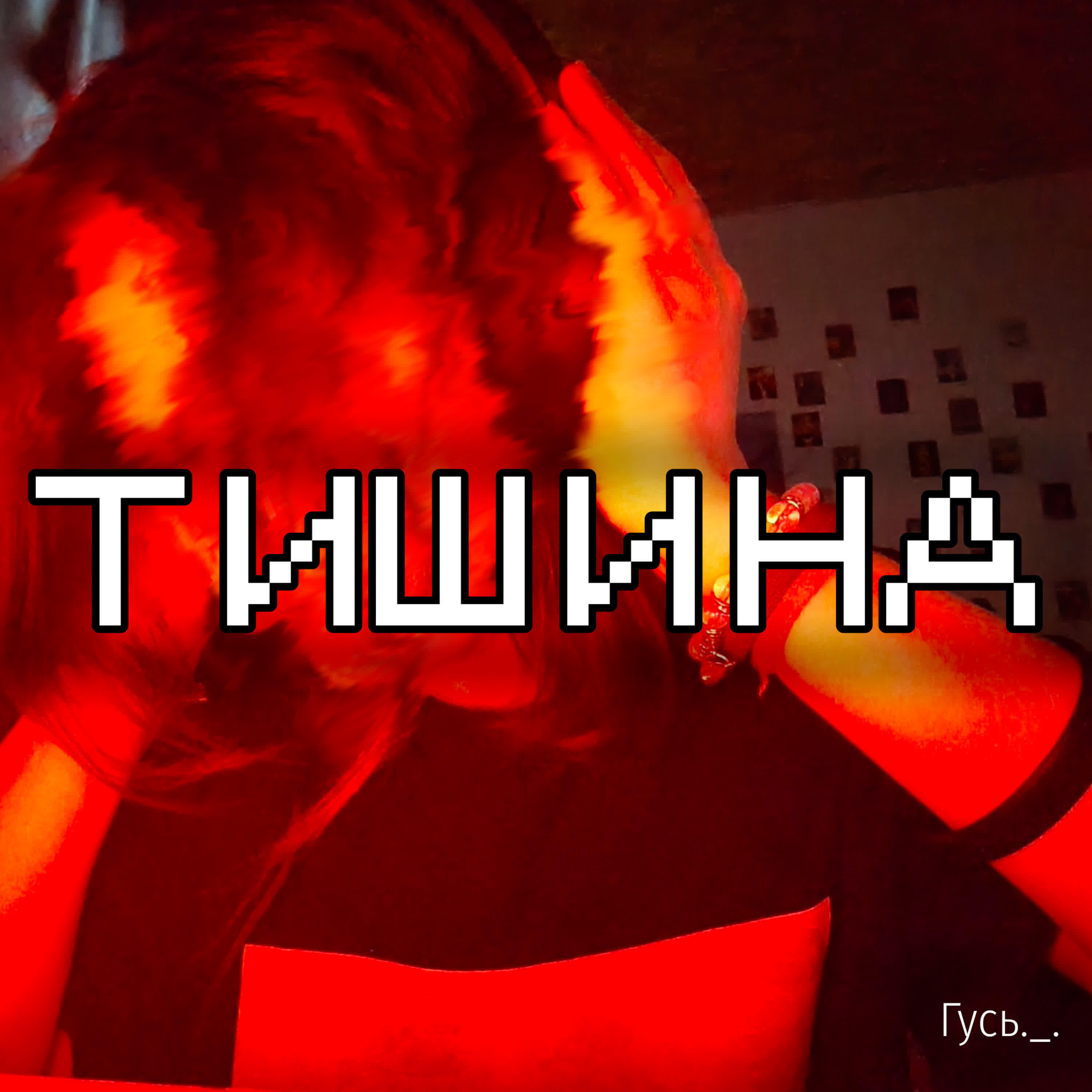 Релиз Тишина