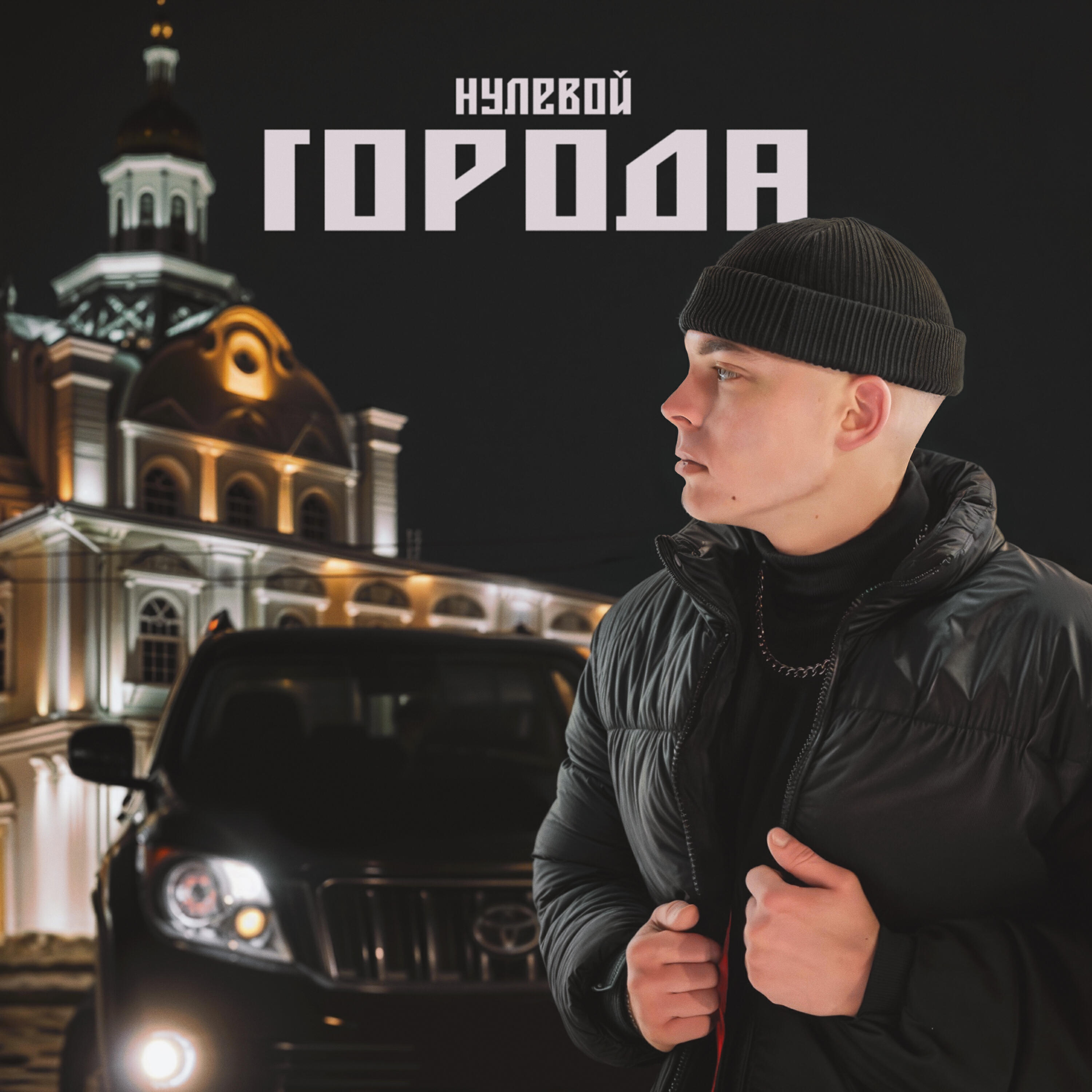 Релиз Города